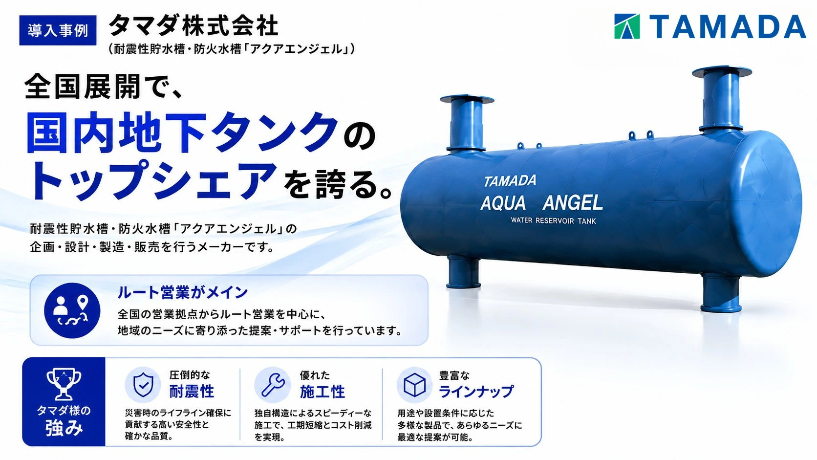 タマダ株式会社の全国展開とアクアエンジェルの強み