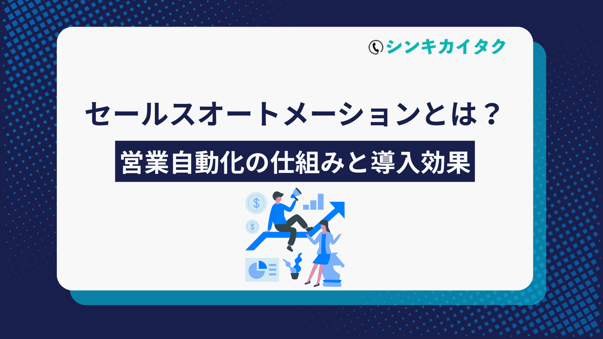 セールスオートメーションとは？営業自動化の仕組みと導入効果を解説