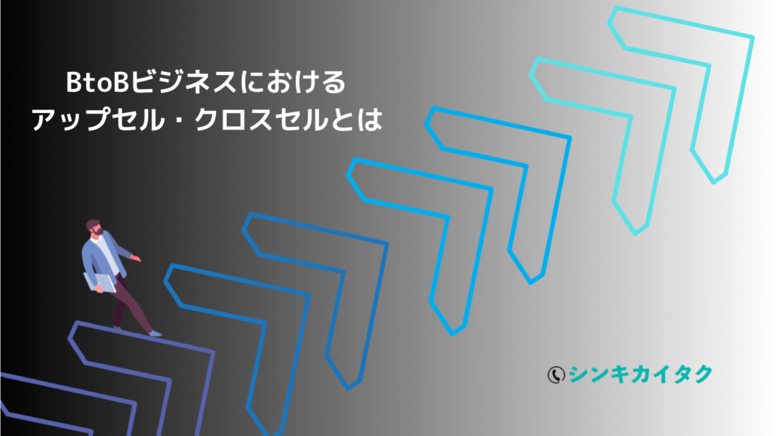BtoBビジネスにおけるアップセル・クロスセルとは