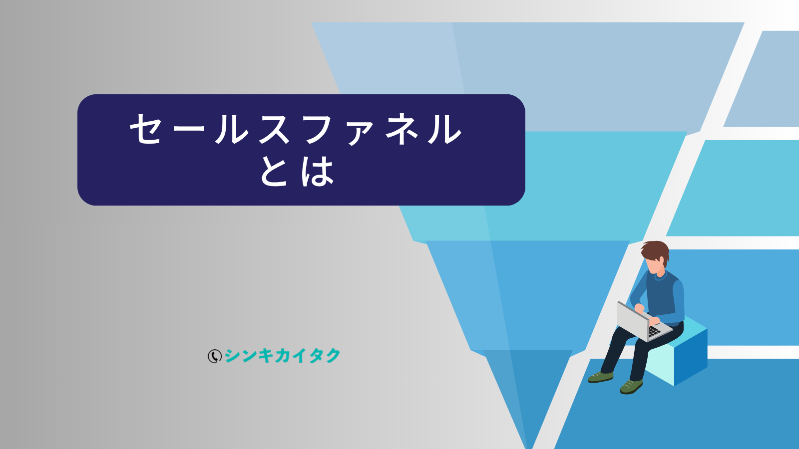 セールスファネルとは
