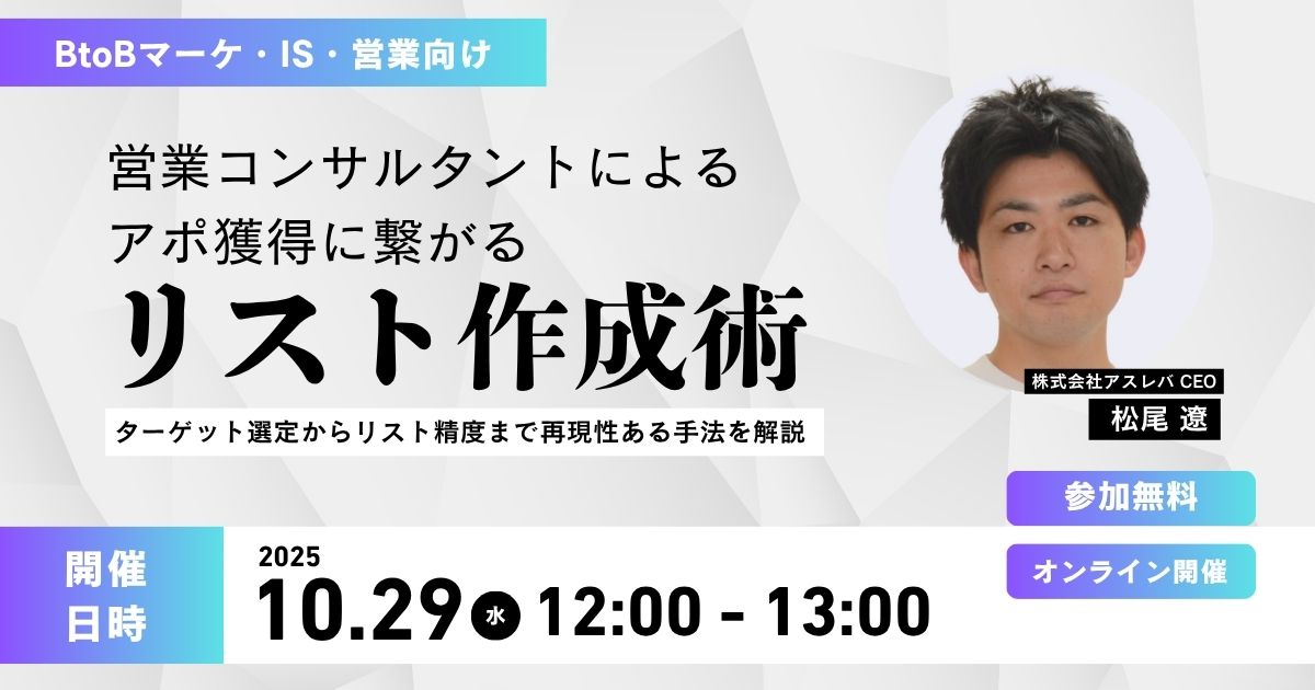 営業コンサルタントによる”アポ獲得に繋がるリスト作成術”