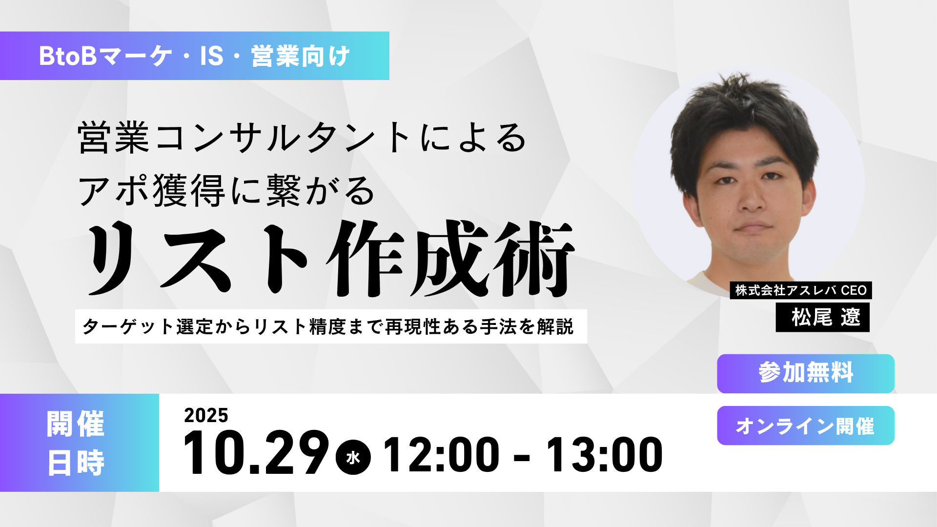 営業コンサルタントによる”アポ獲得に繋がるリスト作成術”