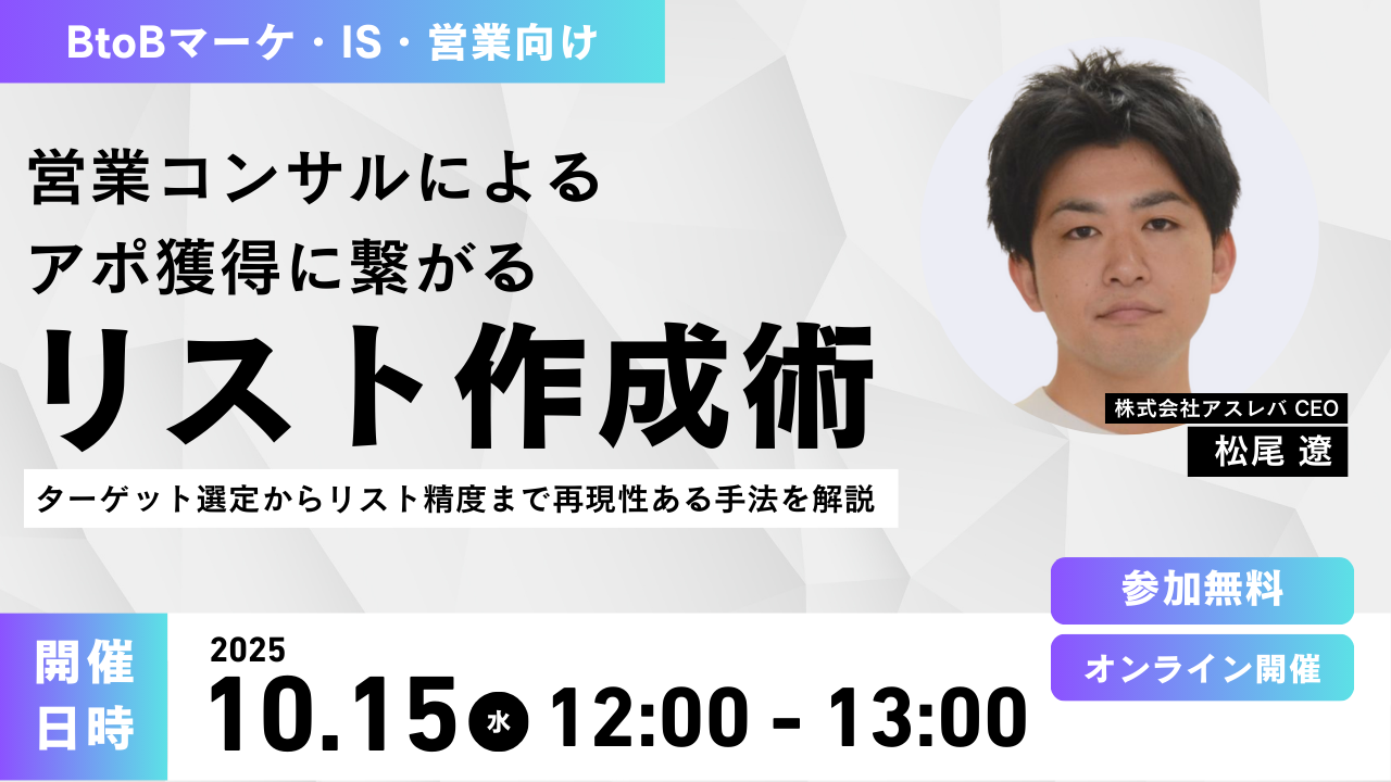 【終了】営業コンサルタントによる”アポ獲得に繋がるリスト作成術”