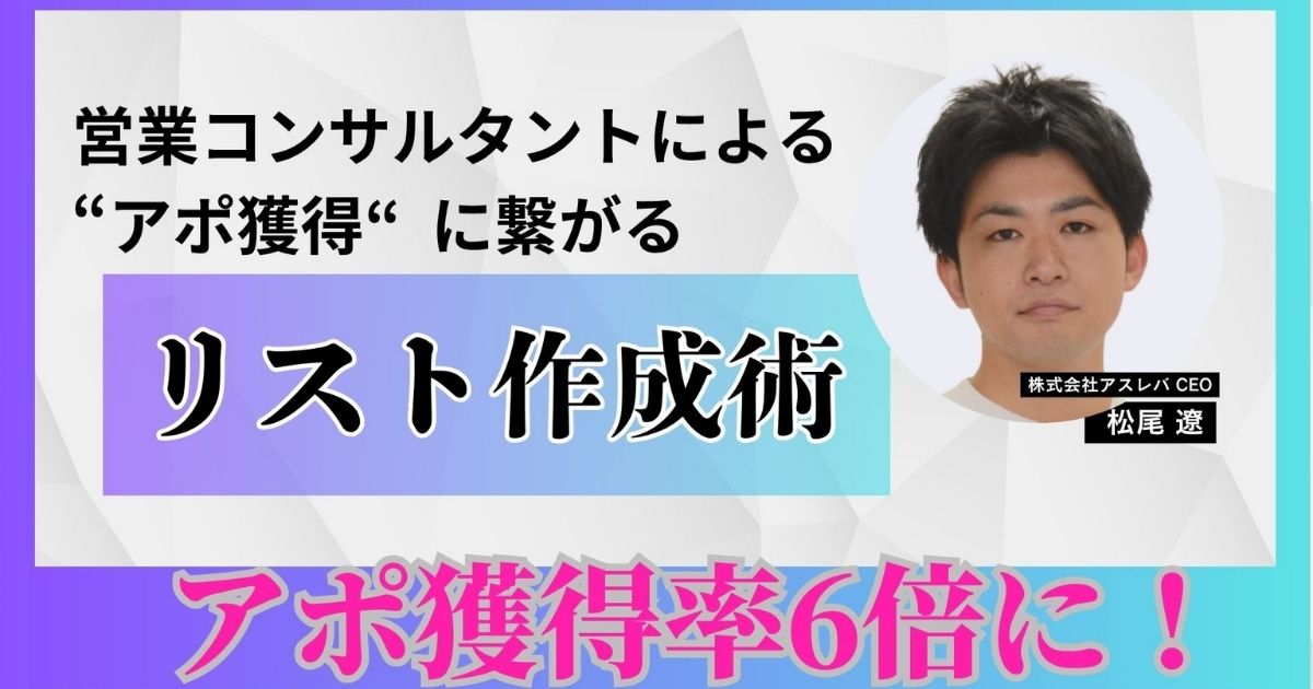 営業コンサルタントによる”アポ獲得に繋がるリスト作成術”