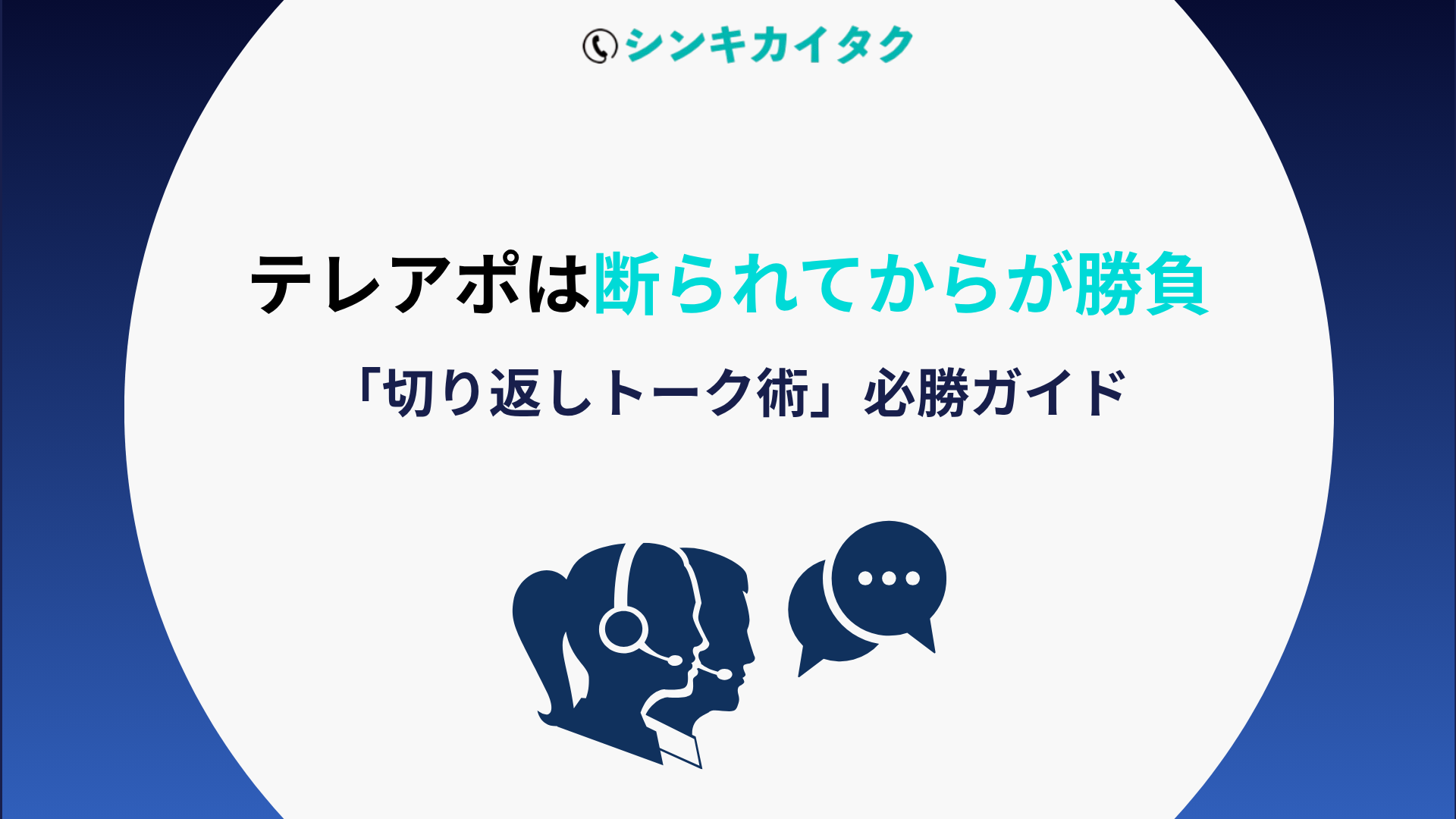 テレアポは断られてからが勝負　「切り返しトーク術」必勝ガイド