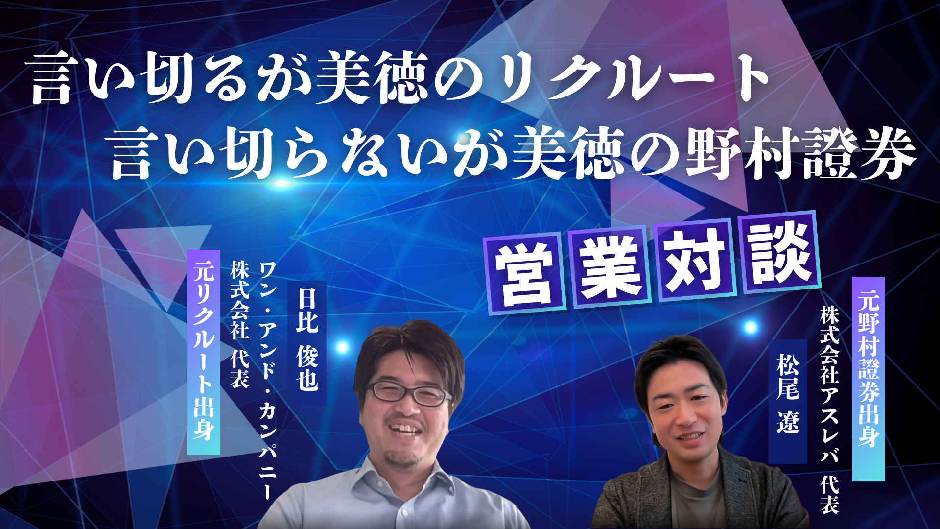 元リクルート×元野村證券の二人による営業対談（ワン・アンド・カンパニー日比社長）