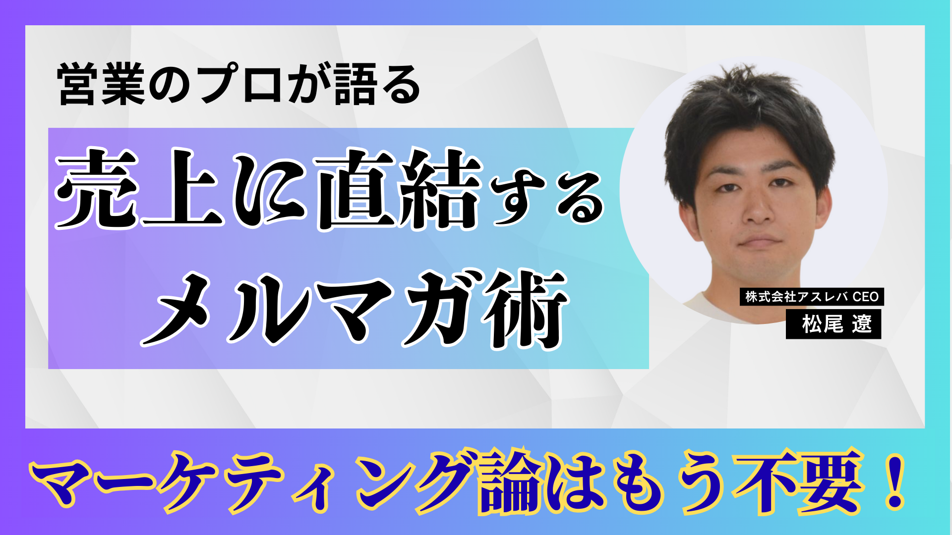BtoBメルマガ運用〜商談創出から売上に繋がるナーチャリング施策〜