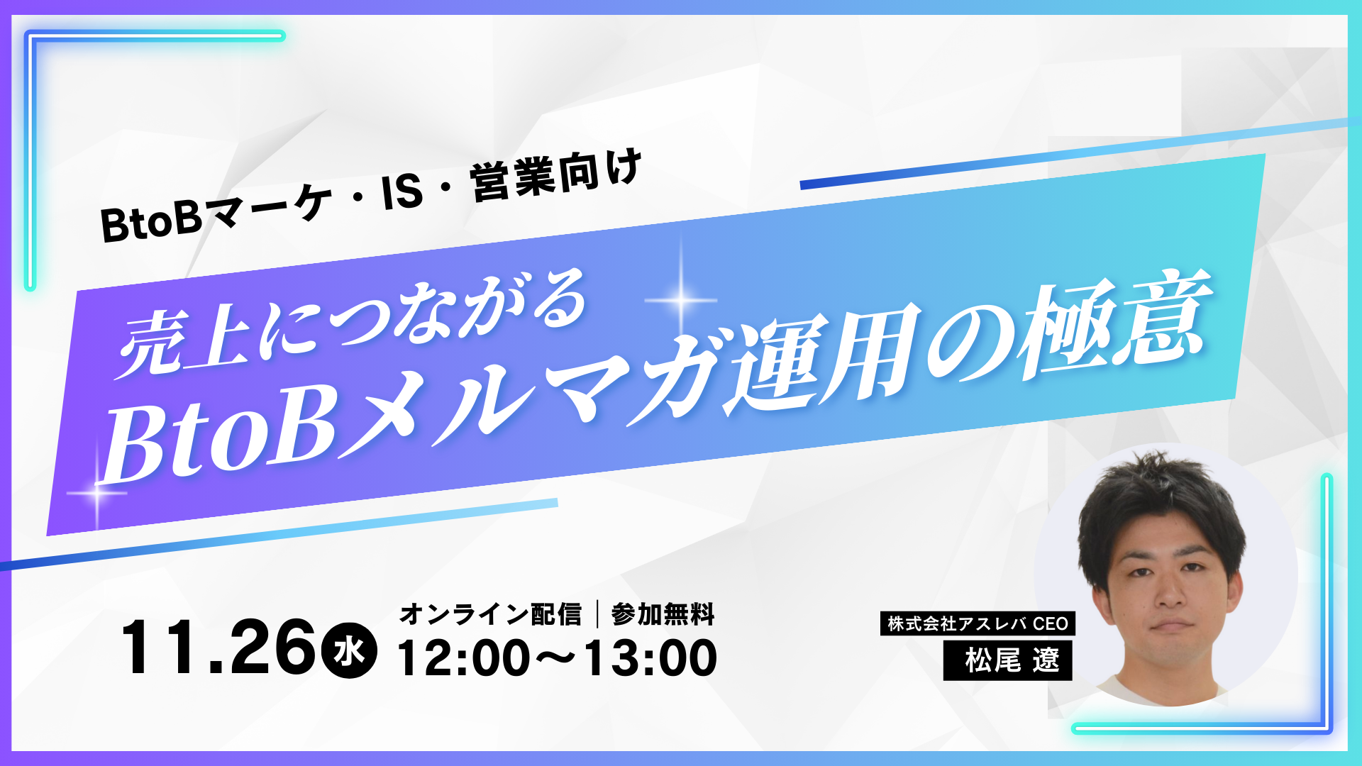 【終了】BtoBメルマガ運用〜商談創出から売上に繋がるナーチャリング施策〜メルマガで休眠リード・反応なしリードを掘り起こす
