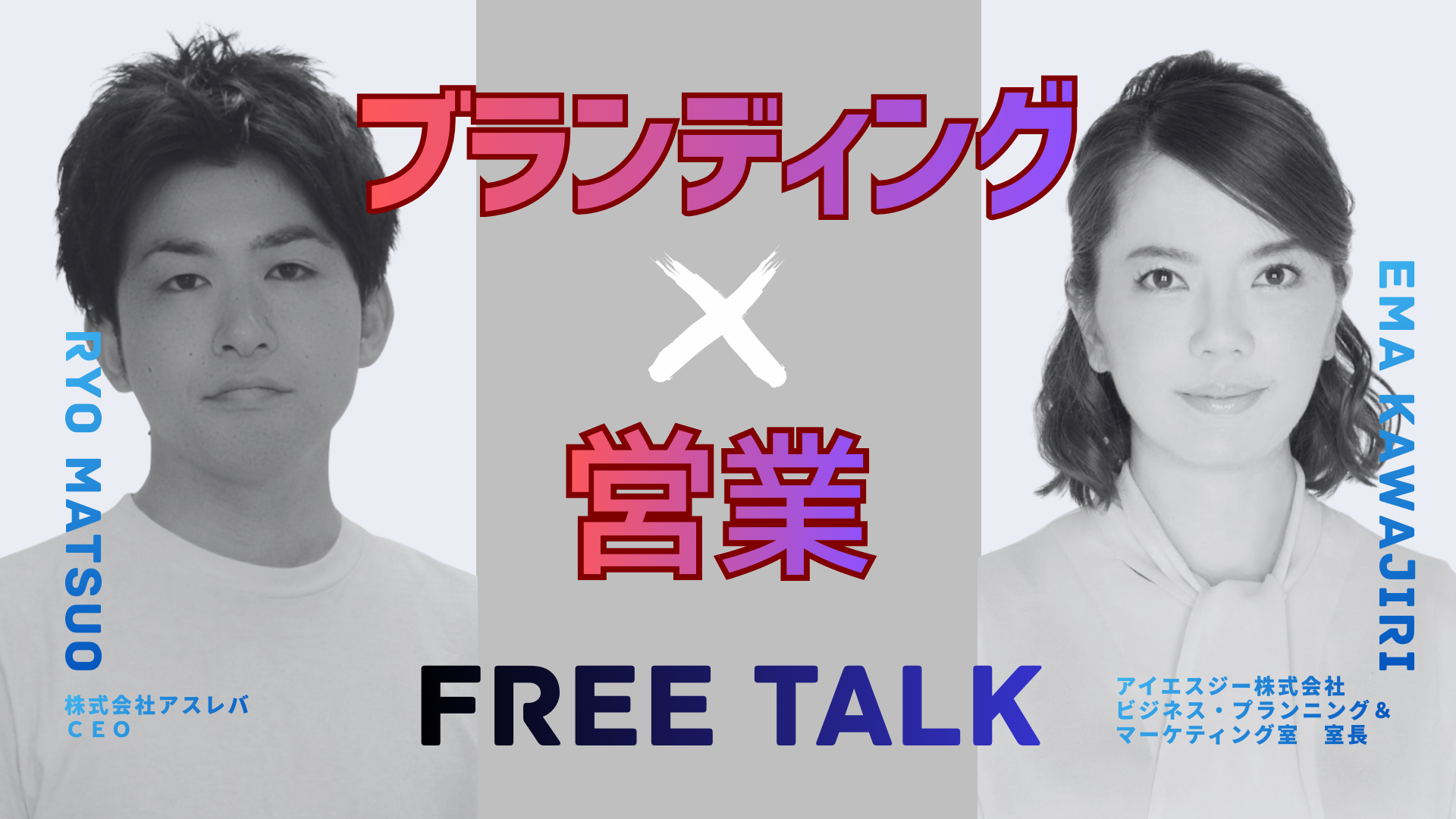 　【異色の経歴！アメックス→ガス会社！？】ブランディング×営業対談（アイエスジー河尻さん）
