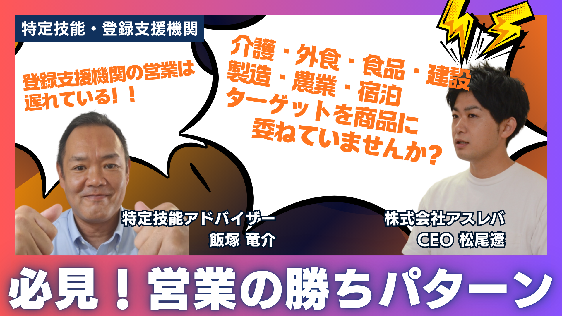 【アーカイブ動画あり】登録支援機関のための実践ウェビナー〜営業の常識をアップデート＆勝ちパターンを徹底解説