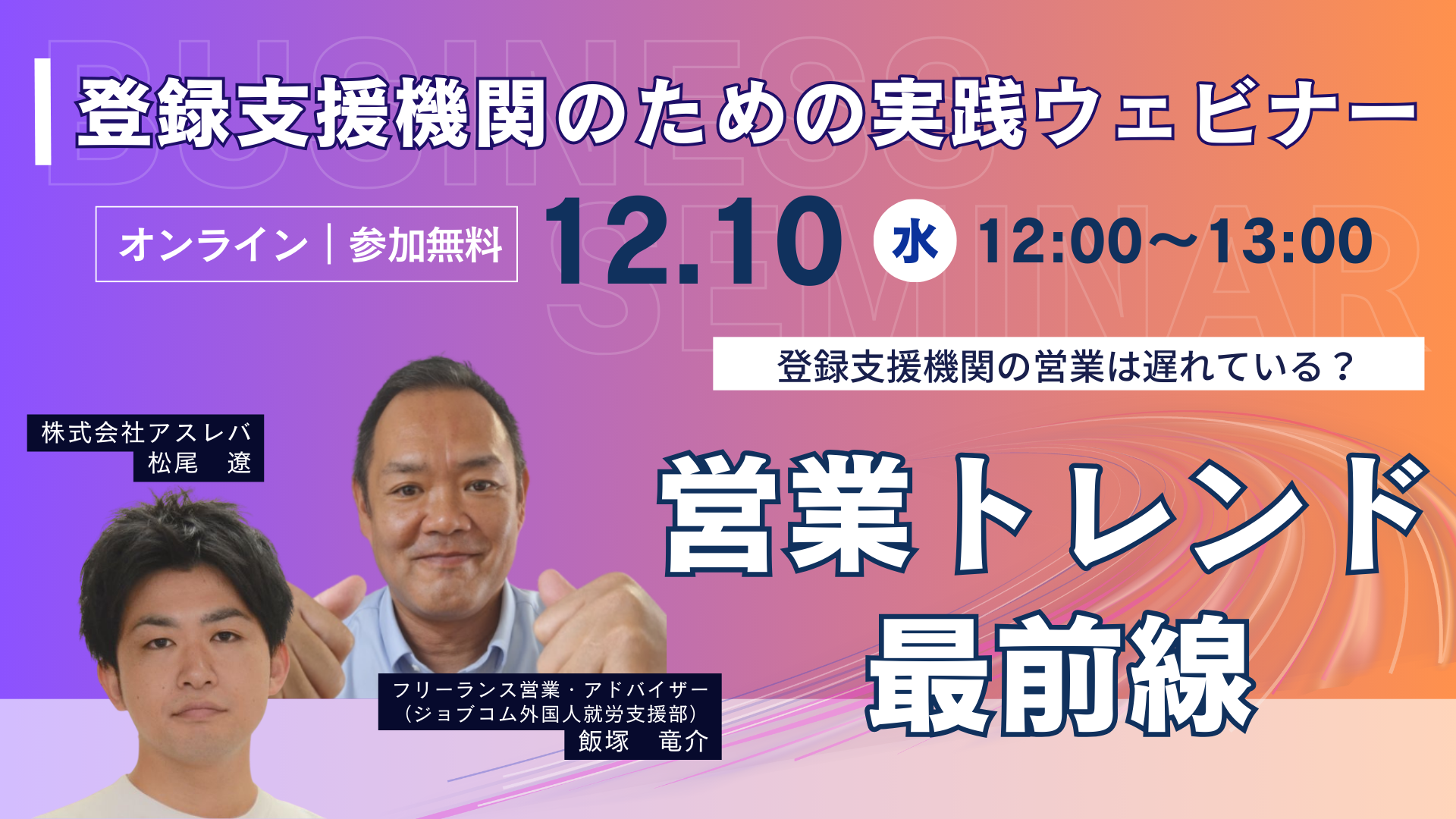 【終了】登録支援機関のための実践ウェビナー〜営業の常識をアップデート＆勝ちパターンを徹底解説〜