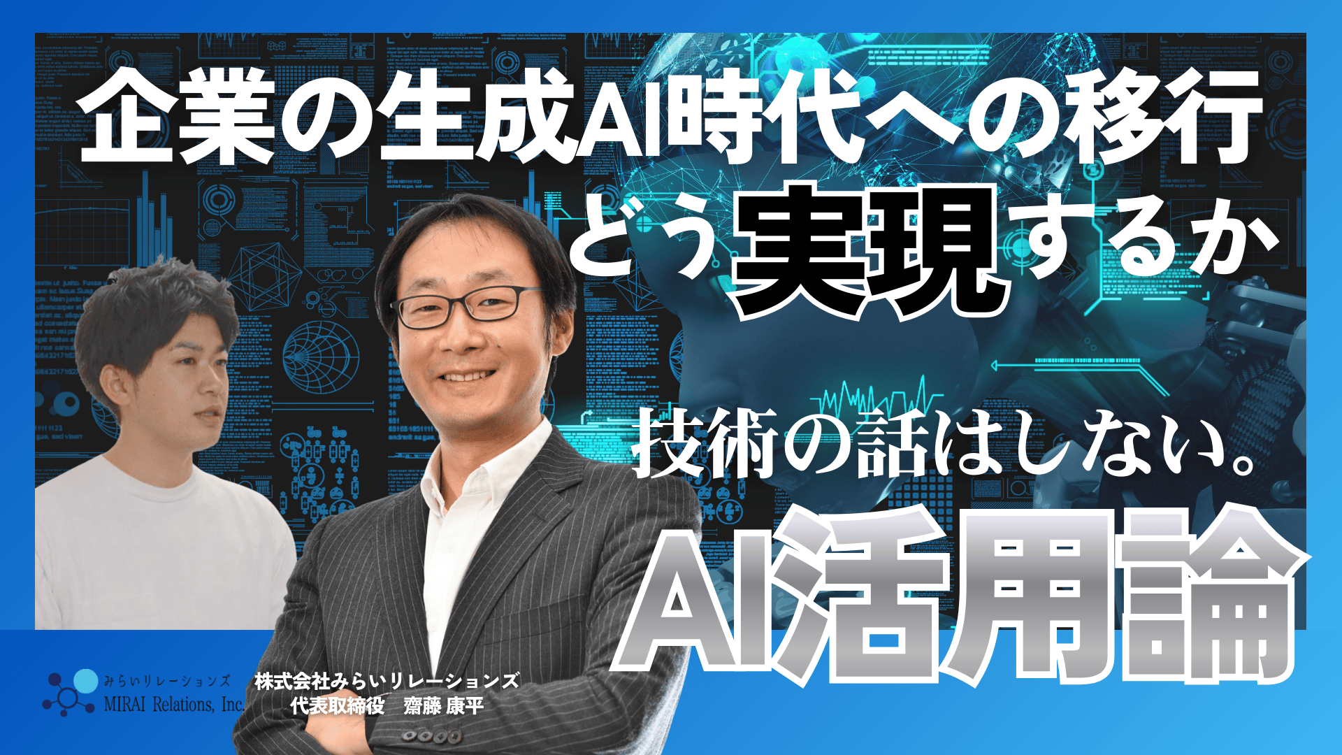 【アーカイブ動画あり】企業の生成AI時代への移行をどう実現するか？ーAI導入では変わらない企業が、変わり始める条件とはー