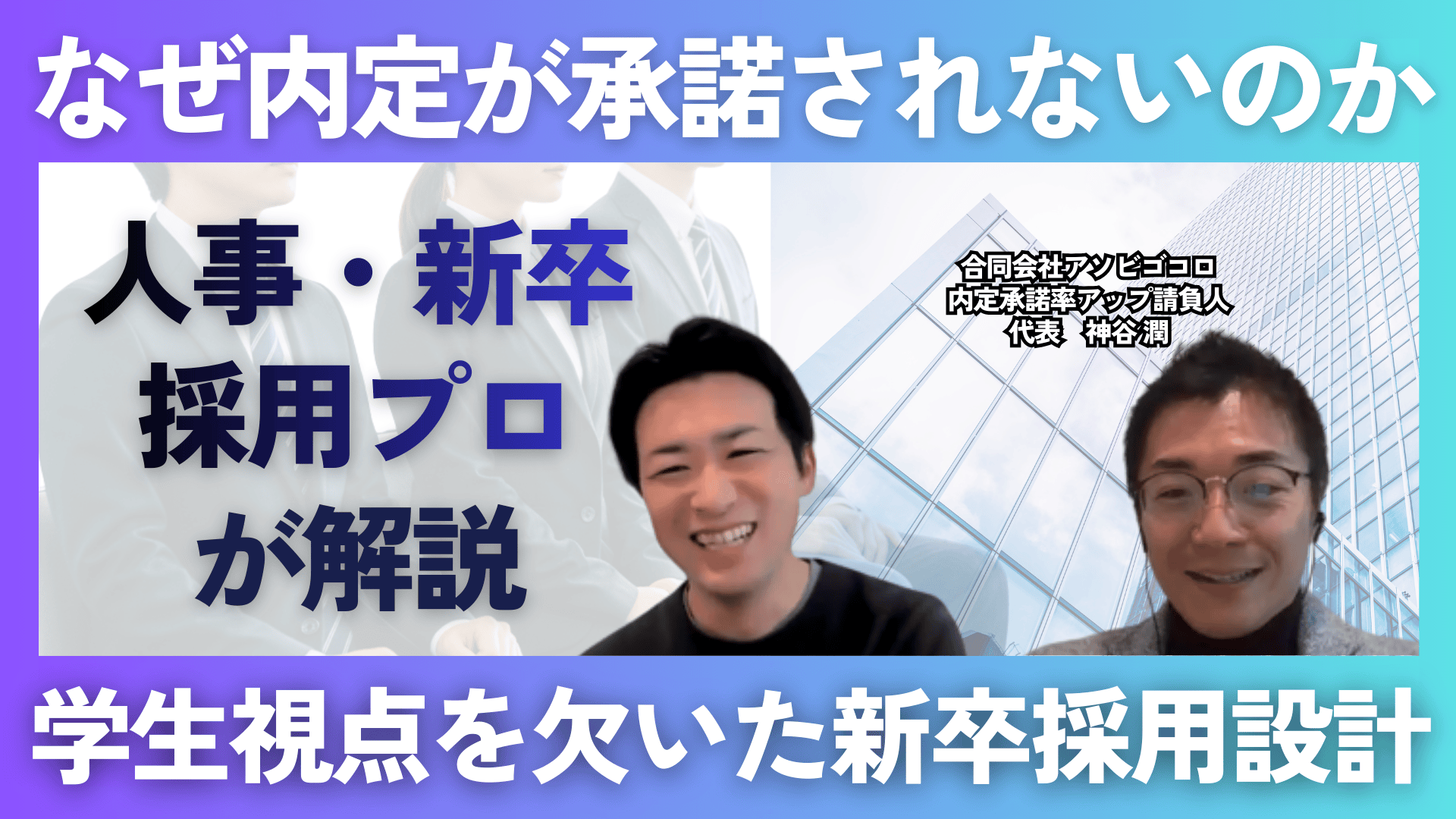 【内定承諾率改善のプロフェッショナル】学生視点を起点に承諾率30％から80％を実現する方法（内定承諾率アップ請負人 神谷さん）