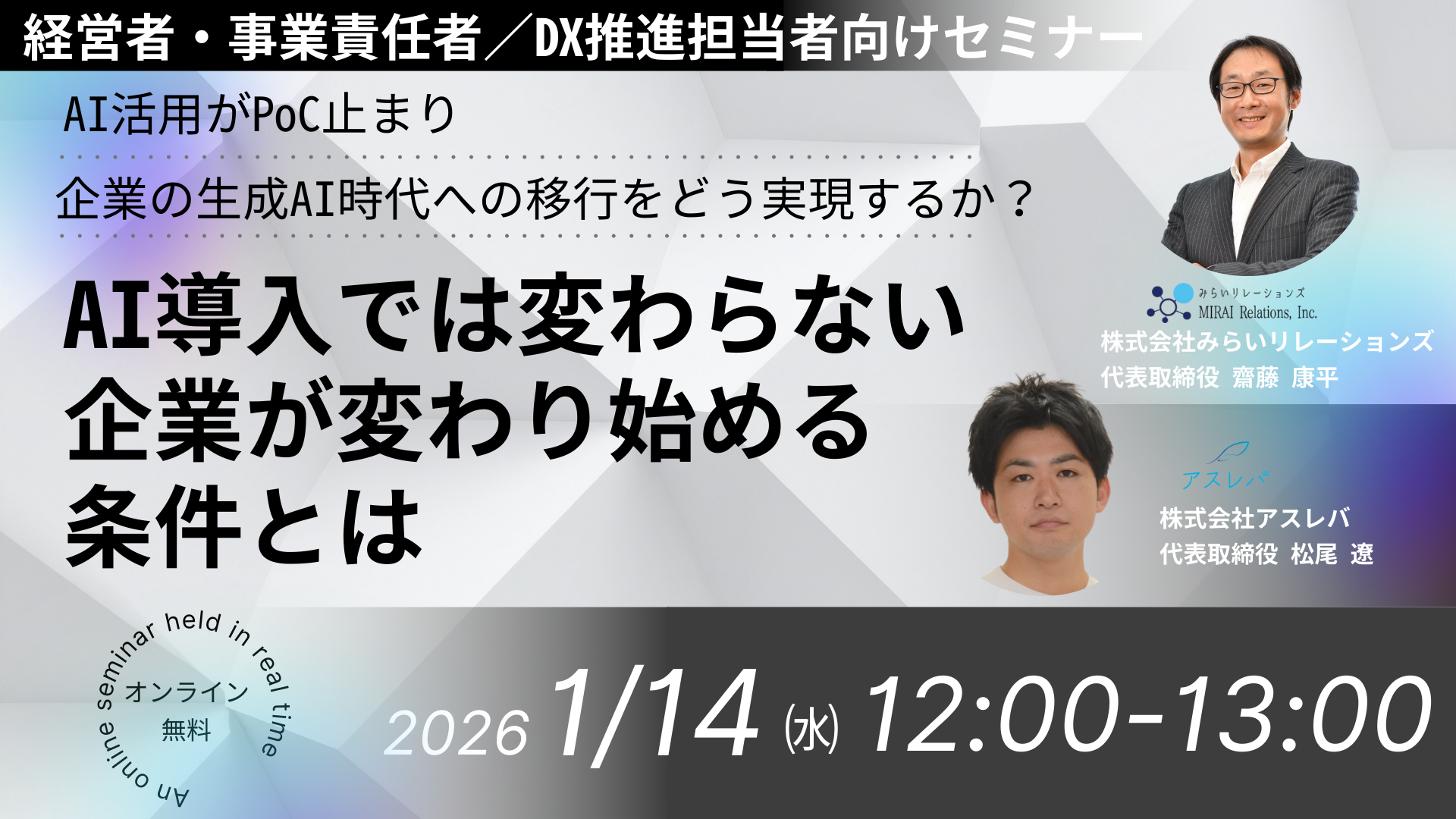 【開催予定】企業の生成AI時代への移行をどう実現するか？ーAI導入では変わらない企業が、変わり始める条件とはー