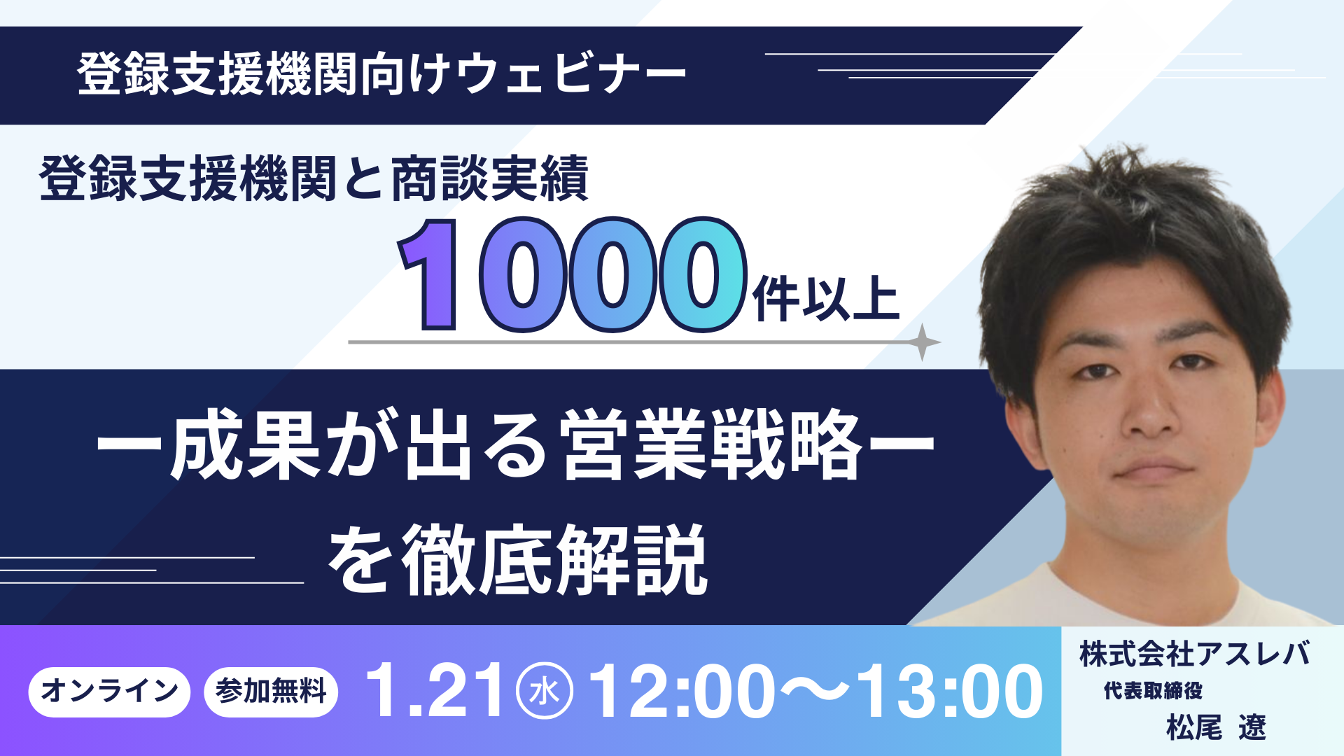 【開催予定】登録支援機関との商談実績1000件以上 ー成果が出る登録支援機関の営業戦略を徹底解説ー