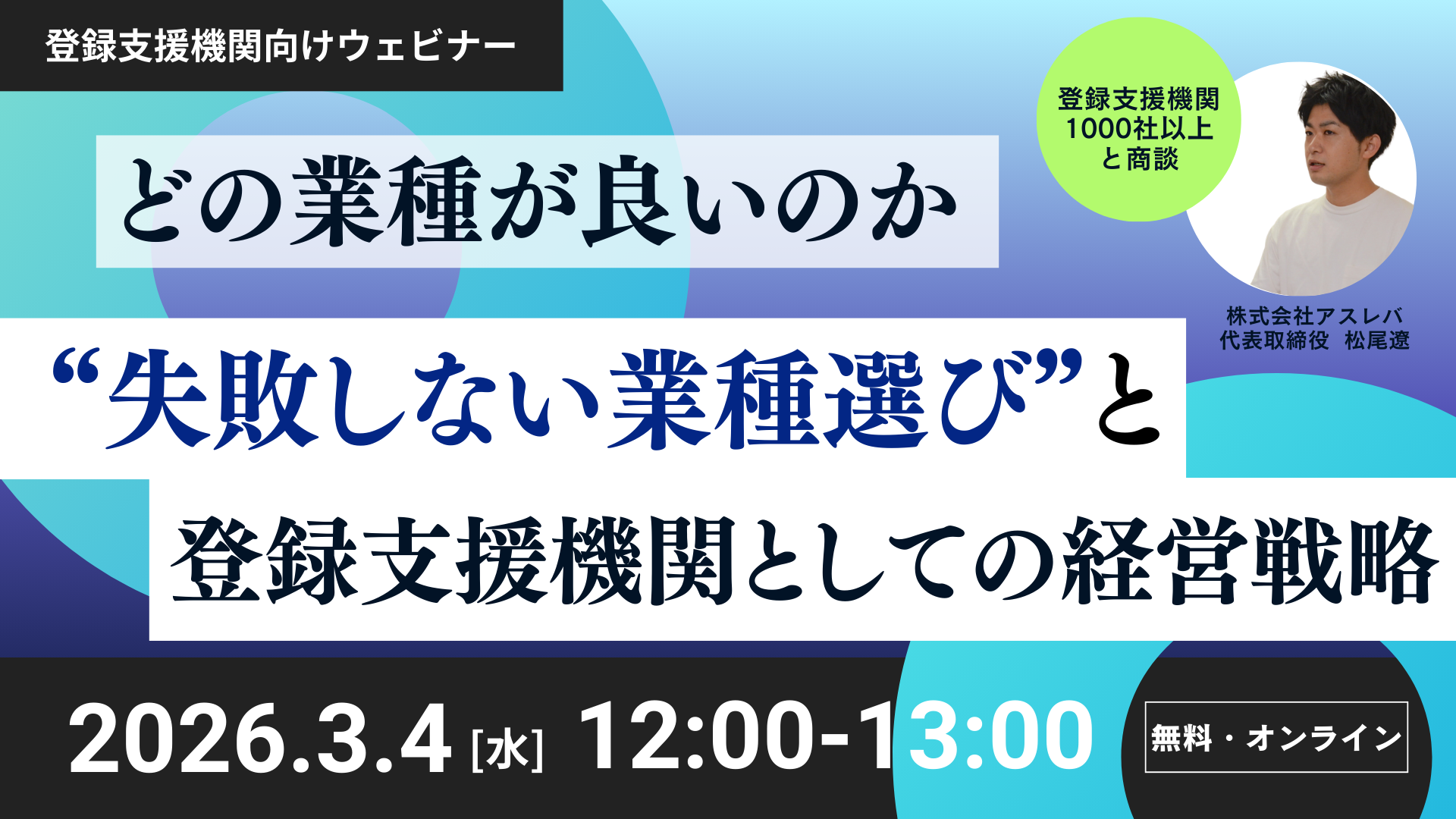 登録支援機関向けウェビナー「初めてやるなら、どの業種？“失敗しない業種選び”と登録支援機関としての経営戦略」