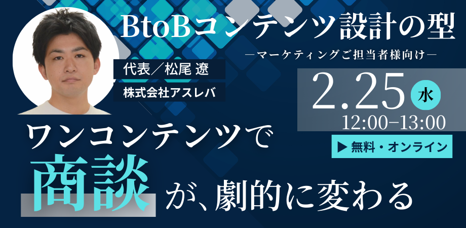 ワンコンテンツで商談前の信頼を作る〜BtoBコンテンツ設計の型〜