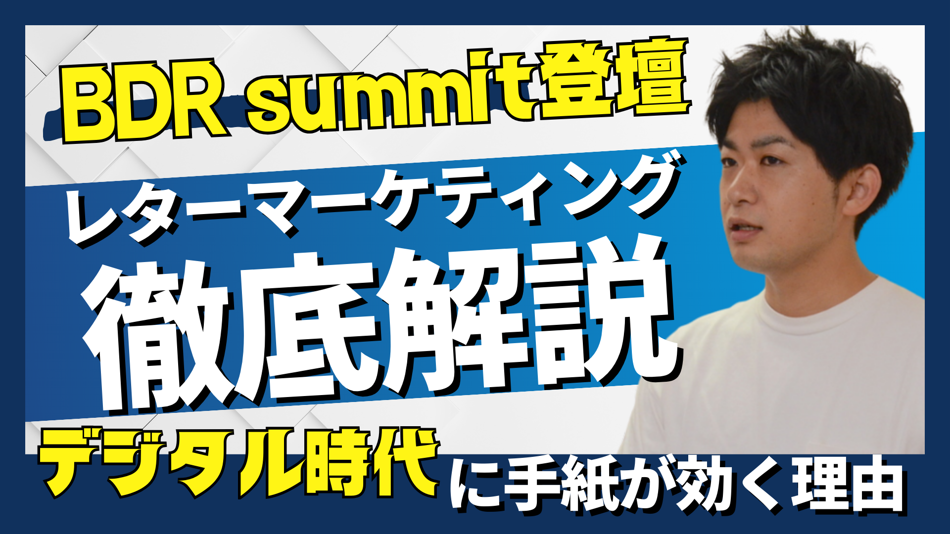 【アーカイブ動画あり】デジタル時代に手紙が効く理由｜BDRsummit2026登壇