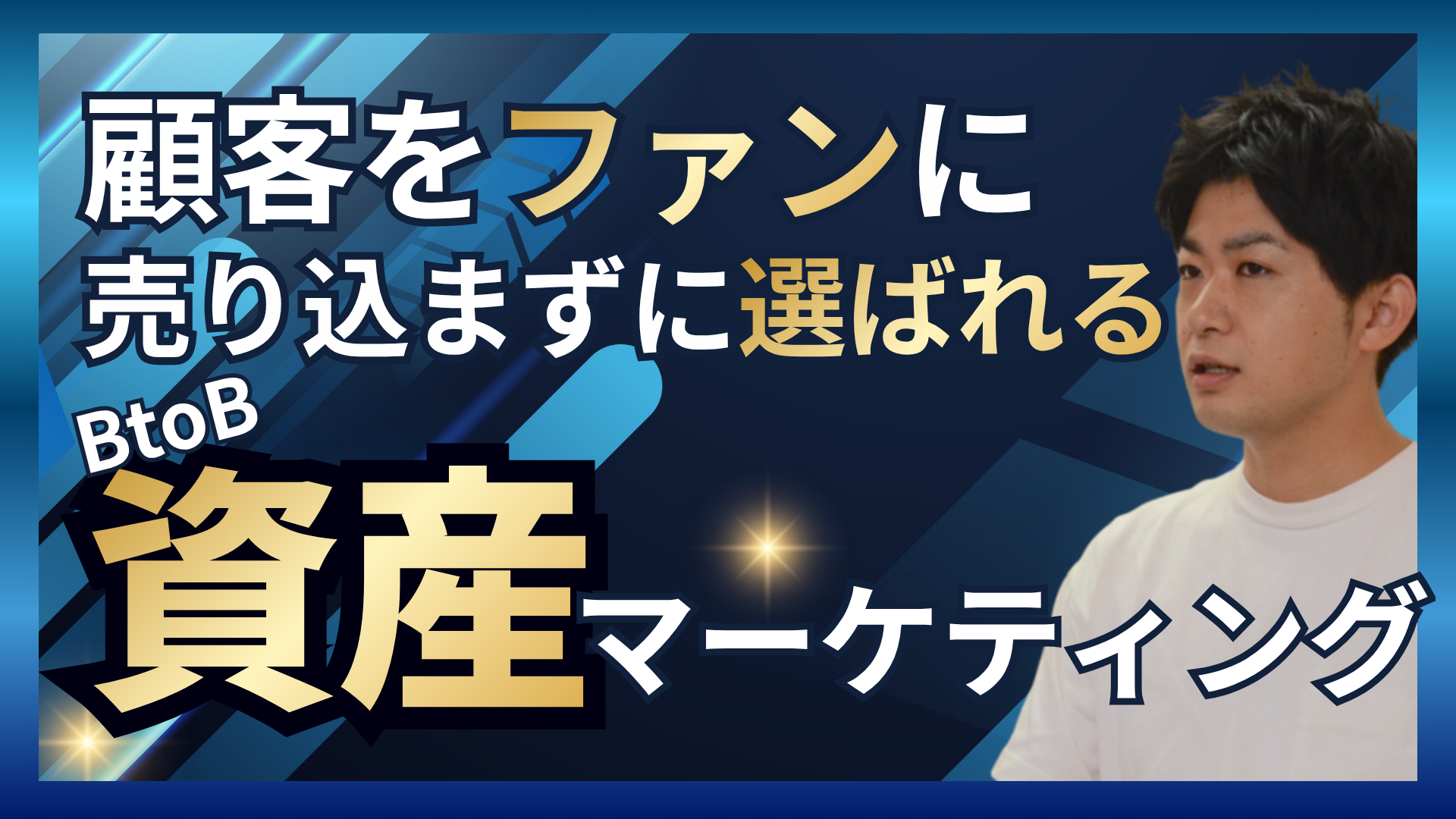 顧客をファンに。売り込まずに選ばれる資産マーケティング術