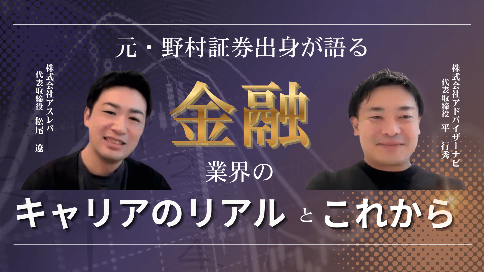 【証券営業のリアル】野村證券同期の起業家2人が語る、金融キャリアの分岐点とAI時代の生き残り方