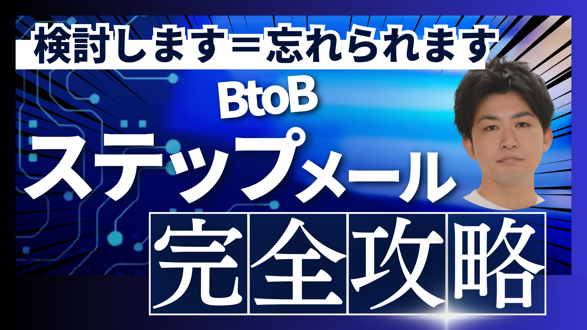 「検討します」の後に忘れられる理由：BtoBステップメールを「最強の資産」に変える5つの新常識