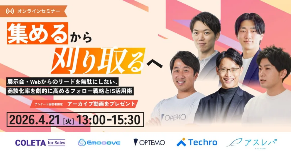 「集める」から「刈り取る」へ　～展示会・Webからのリードを無駄にしない、商談化率を劇的に高めるフォロー戦略とIS活用術～