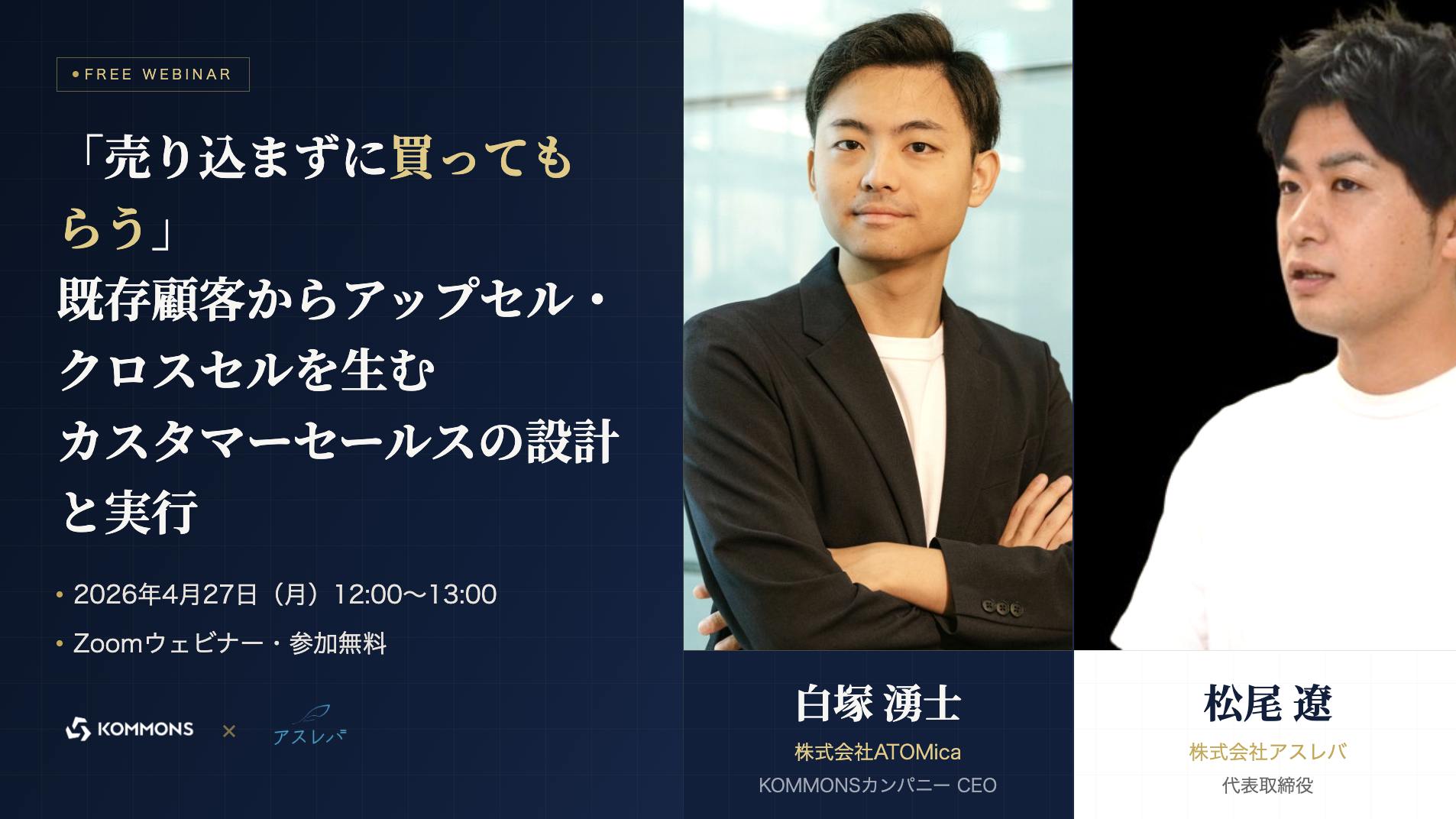 「売り込まずに買ってもらう」既存顧客からアップセル・クロスセルを生むカスタマーセールスの設計と実行