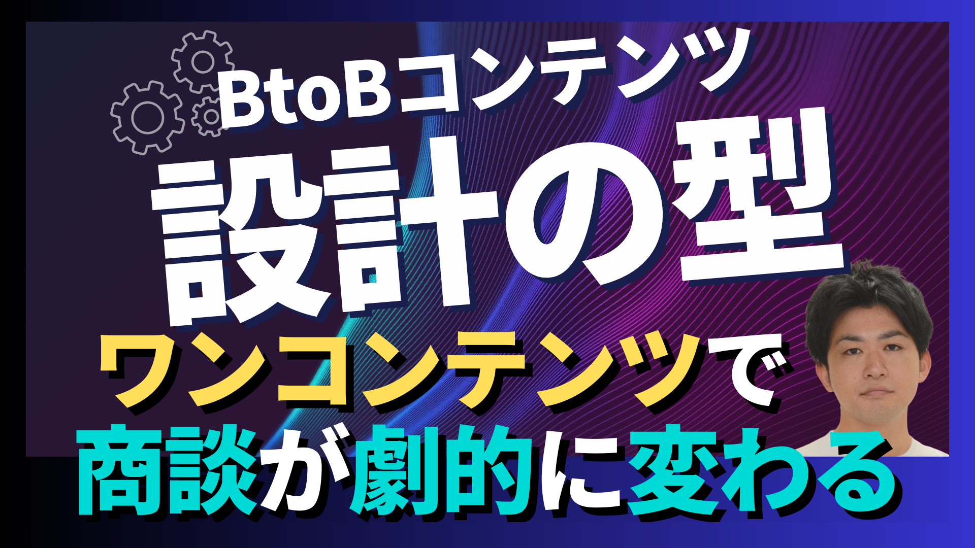 商談前の「先生ポジション」を確立する：受注率を劇的に変える「資産マーケティング」の実践ガイド