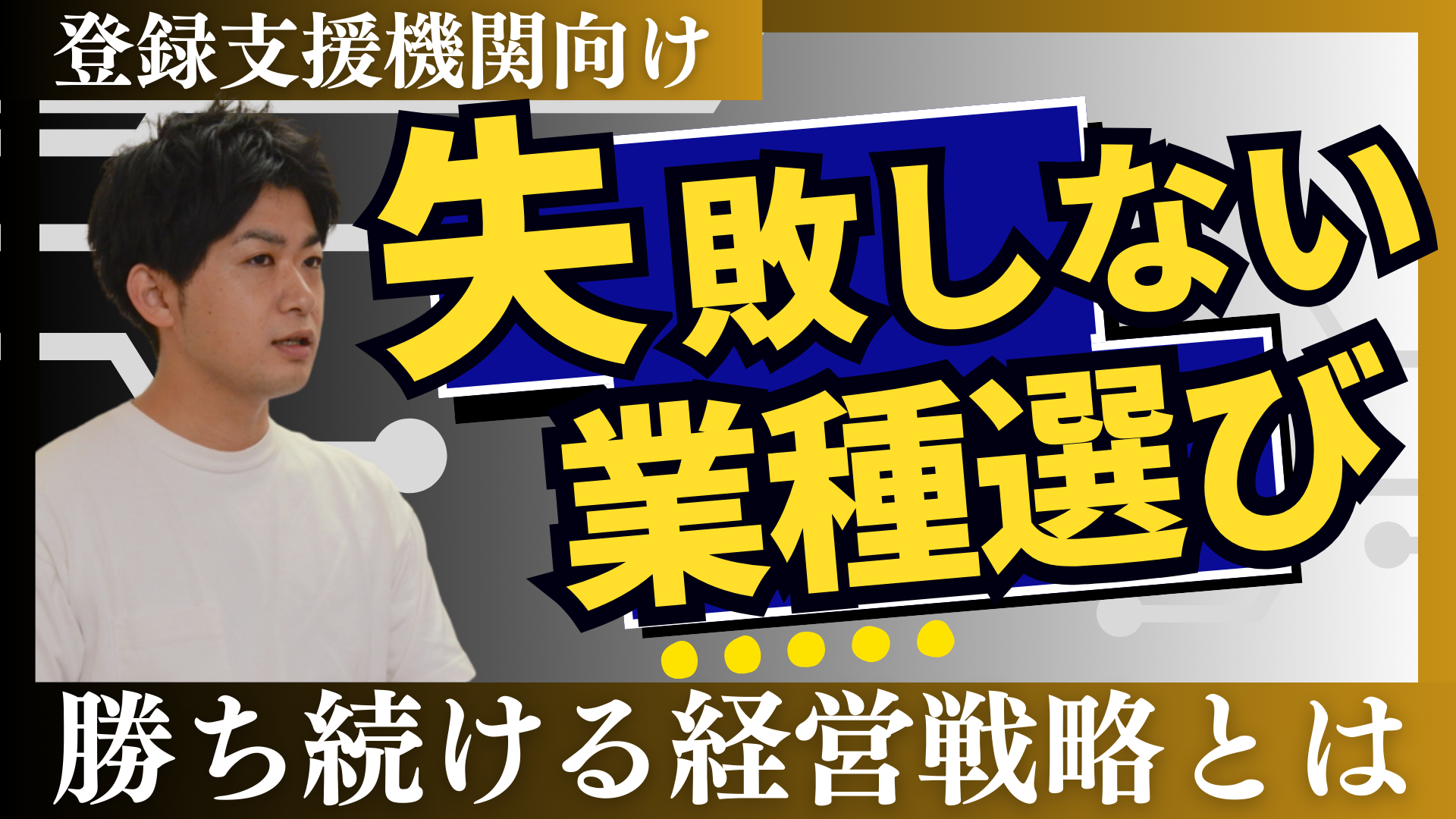 失敗しない業種選びと登録支援機関としての経営戦略