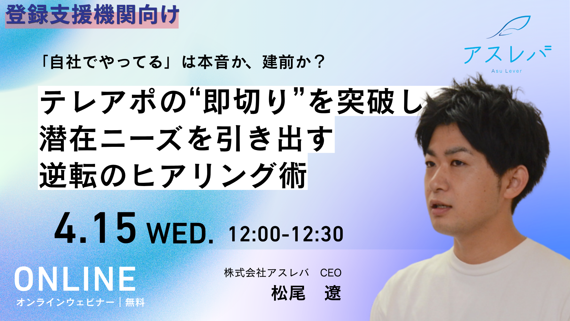 「自社でやってる」は本音か、建前か？　テレアポの“即切り”を突破し、潜在ニーズを引き出す逆転のヒアリング術