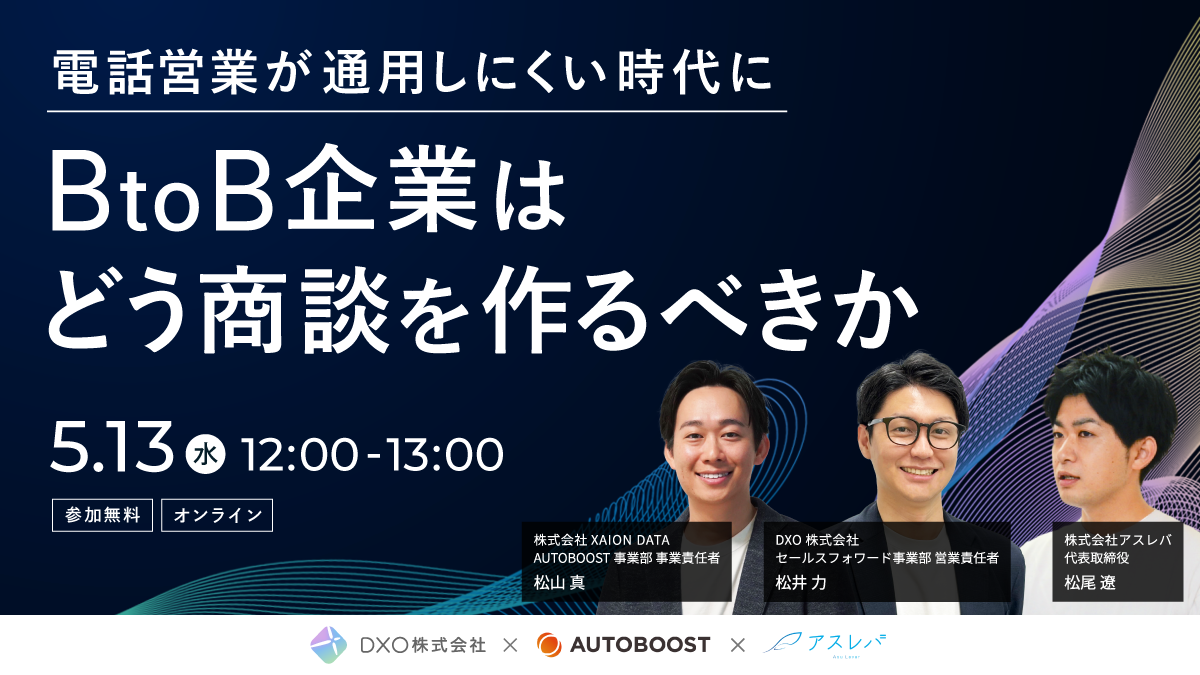 電話営業が通用しにくい時代にBtoB企業はどう商談を作るべきか？