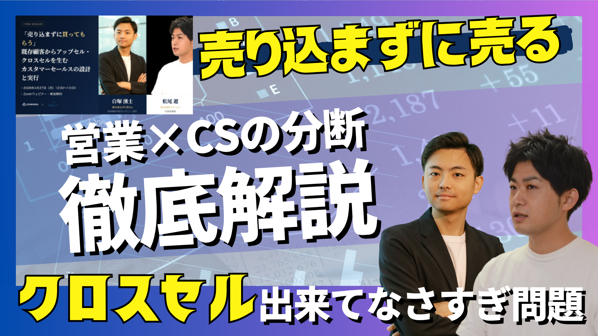 「売り込まずに買ってもらう」：既存顧客からアップセル・クロスセルを生むカスタマーセルス