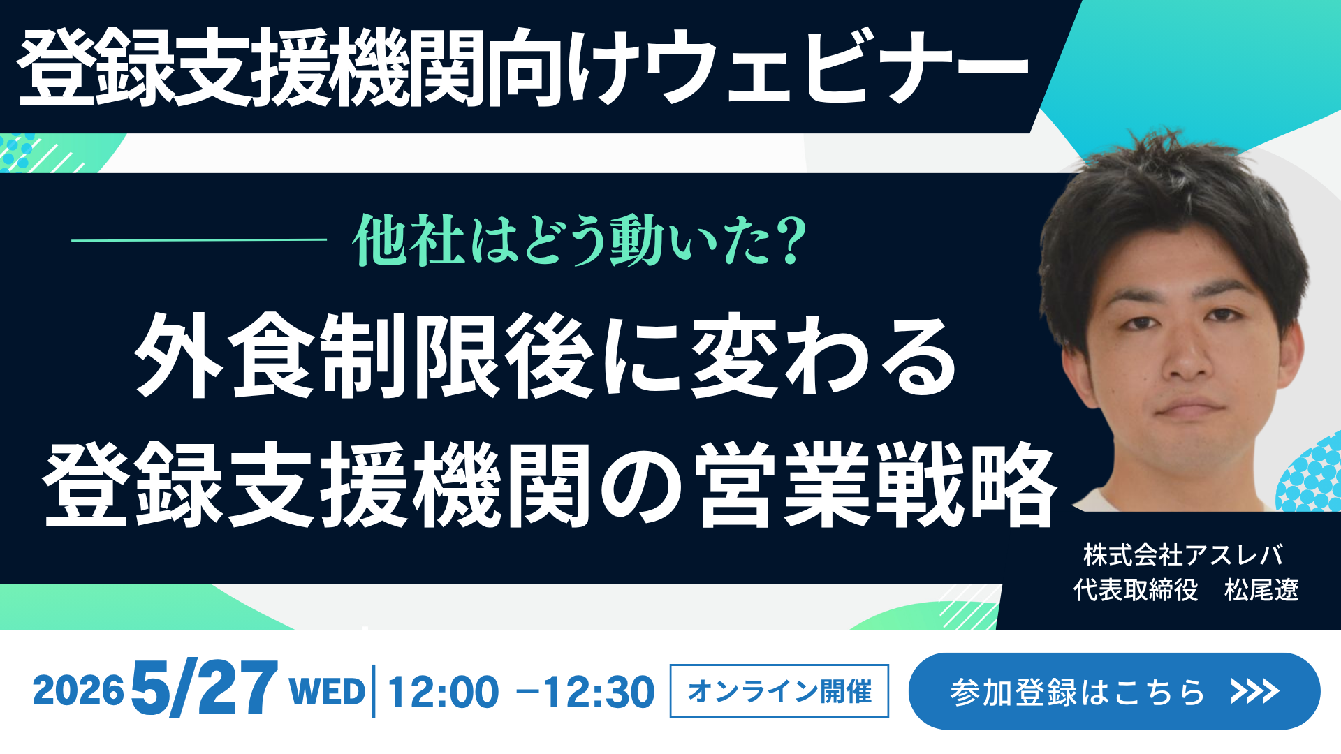 他社はどう動いた？外食制限後に変わる登録支援機関の営業戦略