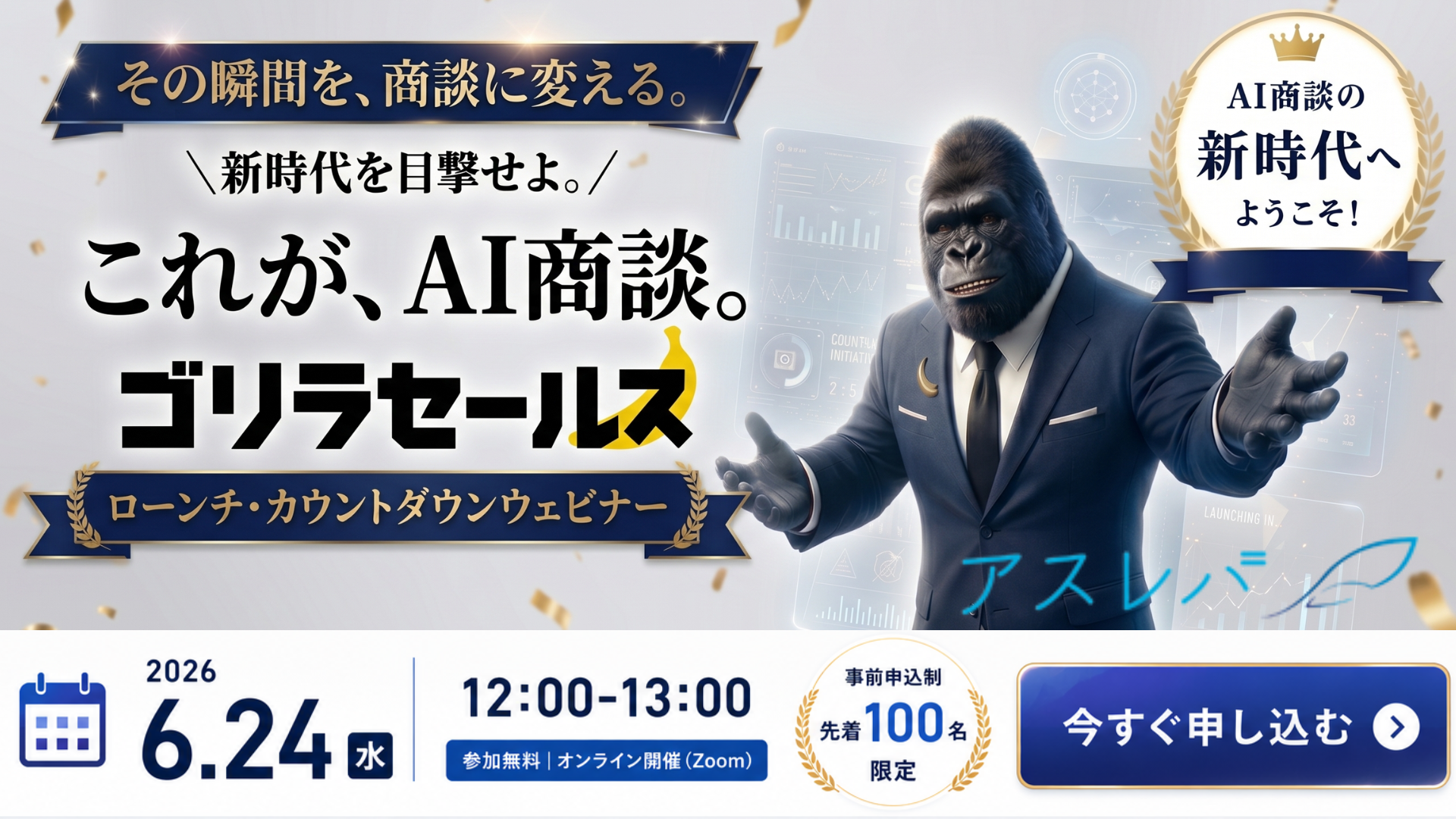 初公開！その瞬間を、商談に変える。これが、【AI商談。】ローンチウェビナー