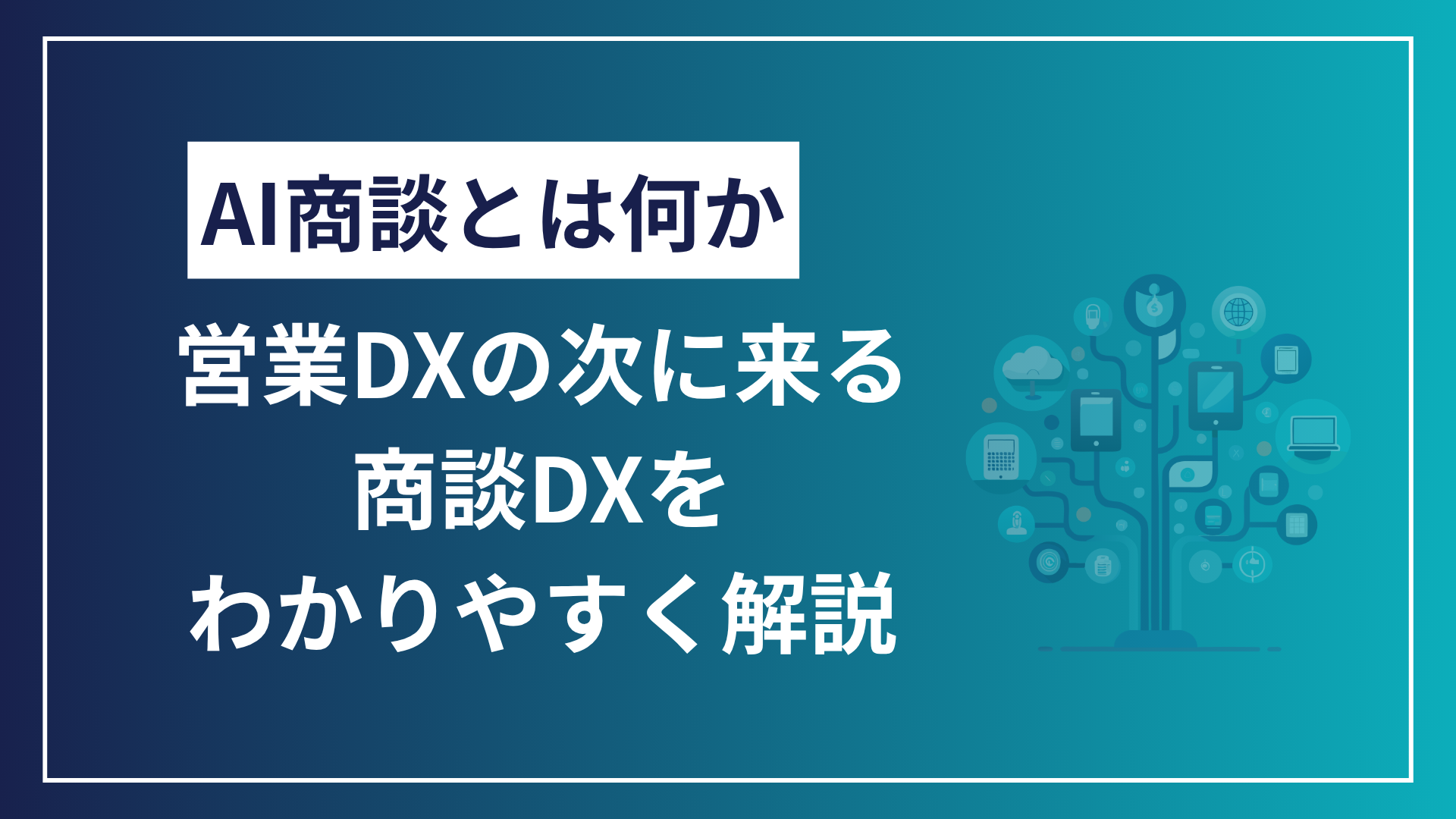 AI商談とは何か｜営業DXの次に来る商談DXをわかりやすく解説