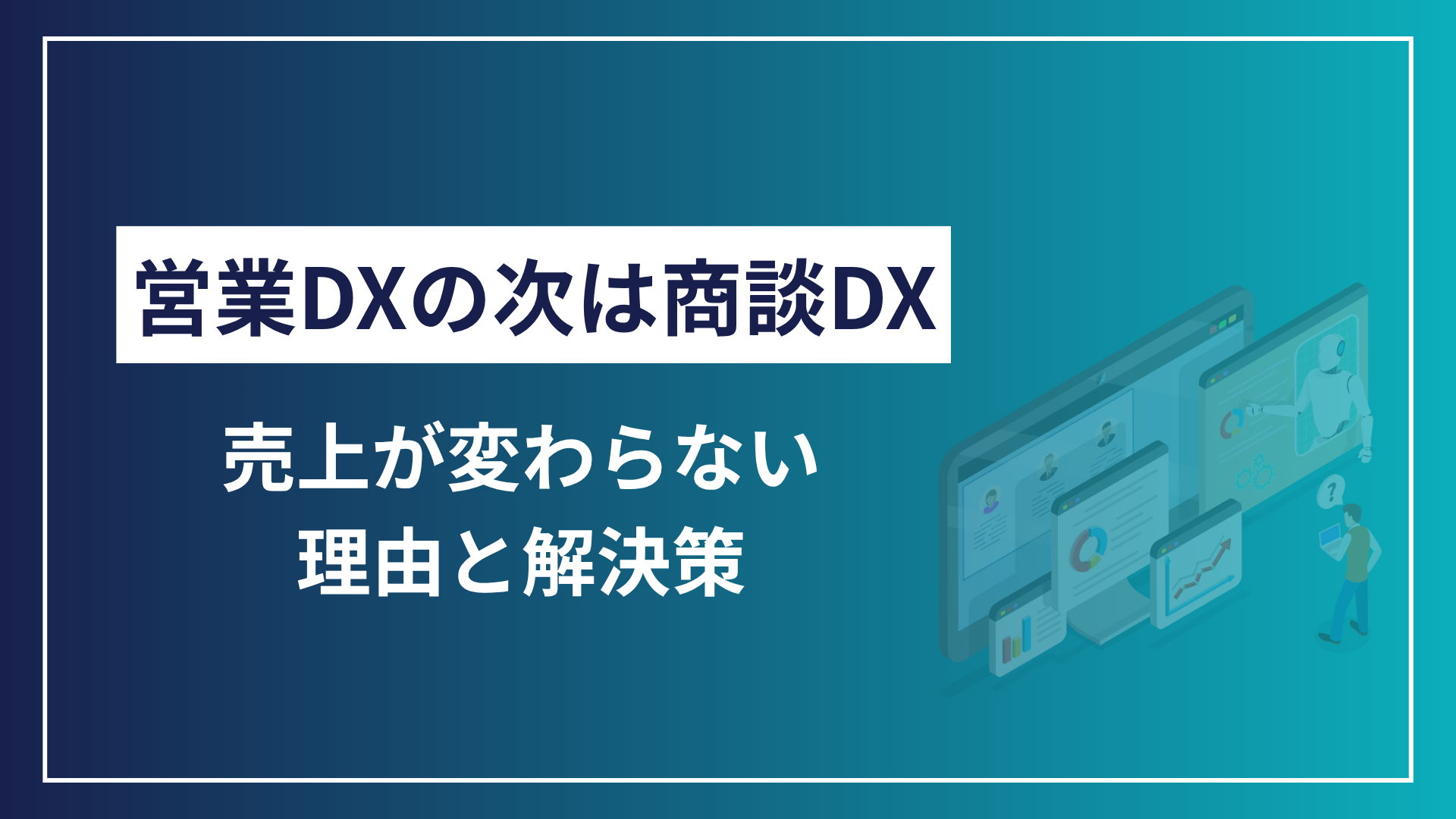 営業DXの次に必要な商談DXとは｜売上が変わらない本当の理由
