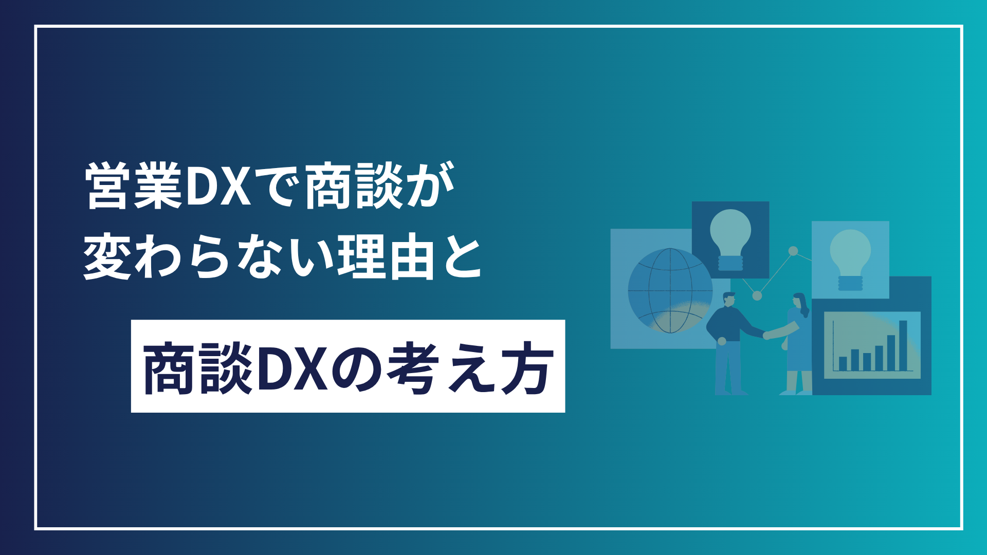 営業DXの次に必要な商談DXとは｜売上が変わらない本当の理由