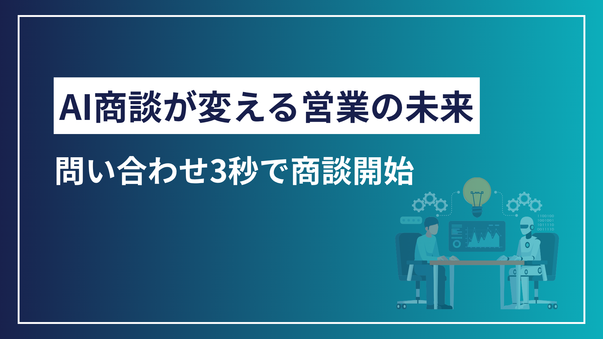 AI商談が変える営業の未来｜問い合わせ3秒で商談開始