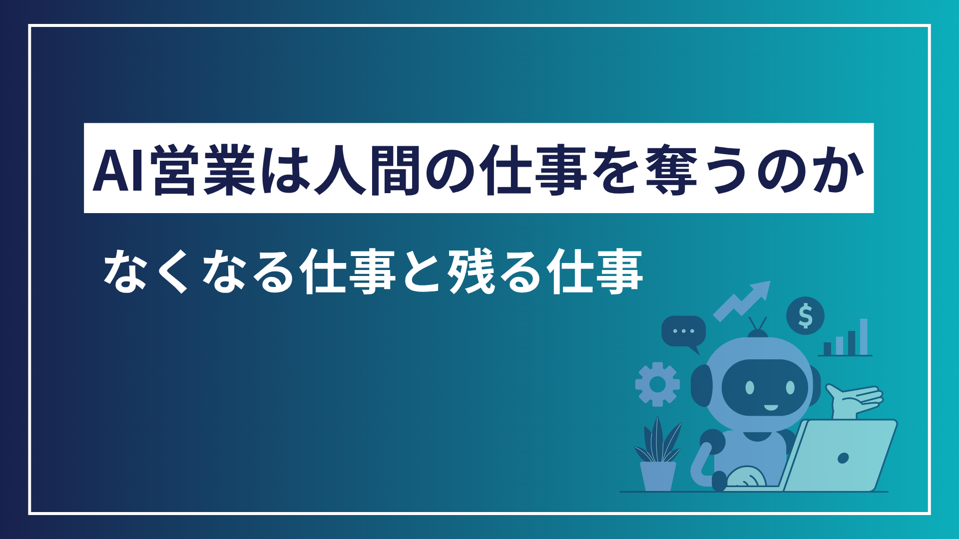 AI営業は人間の仕事を奪うのか｜なくなる仕事と残る仕事