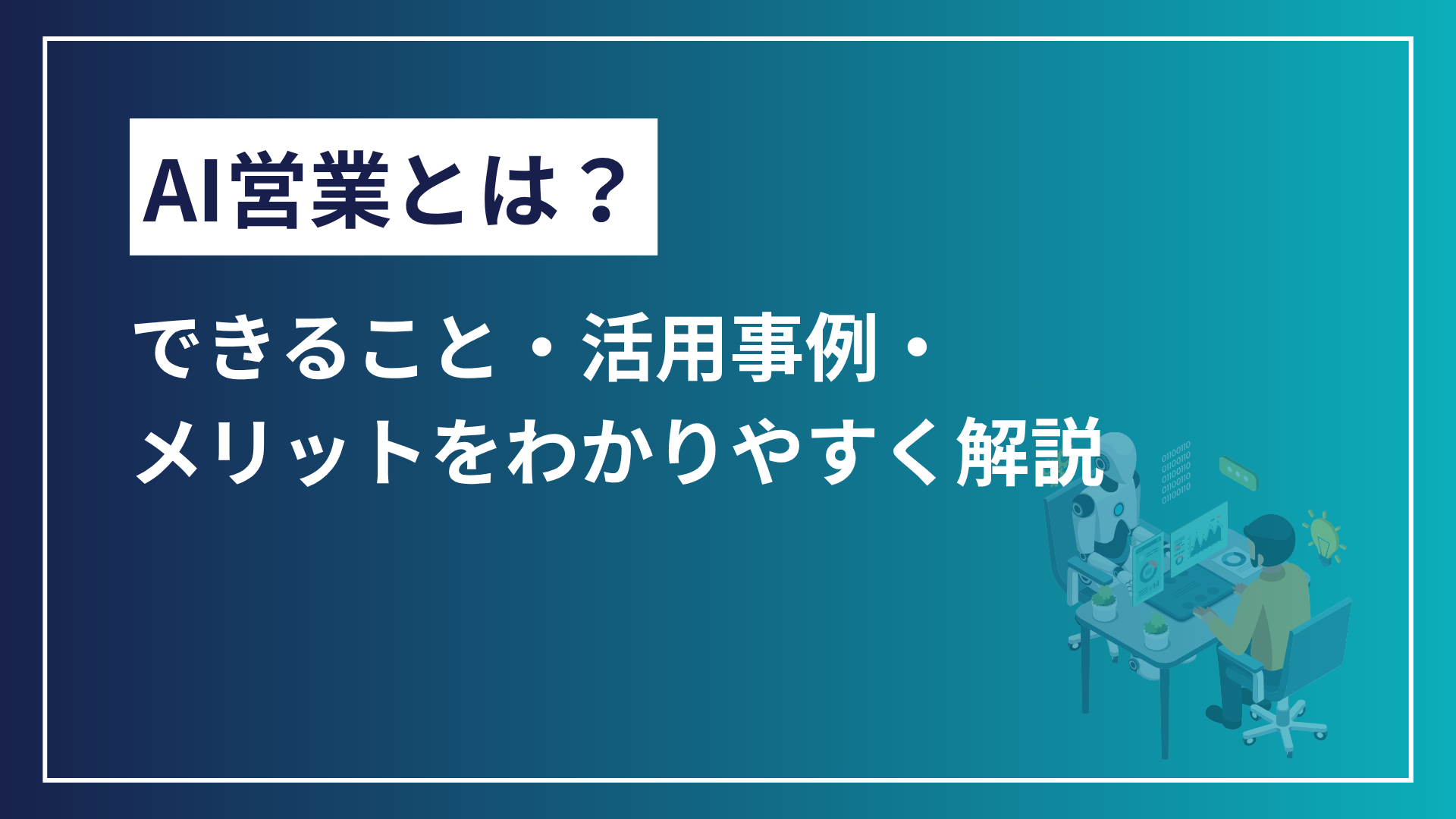 AI営業とは？できること・活用事例・メリットをわかりやすく解説