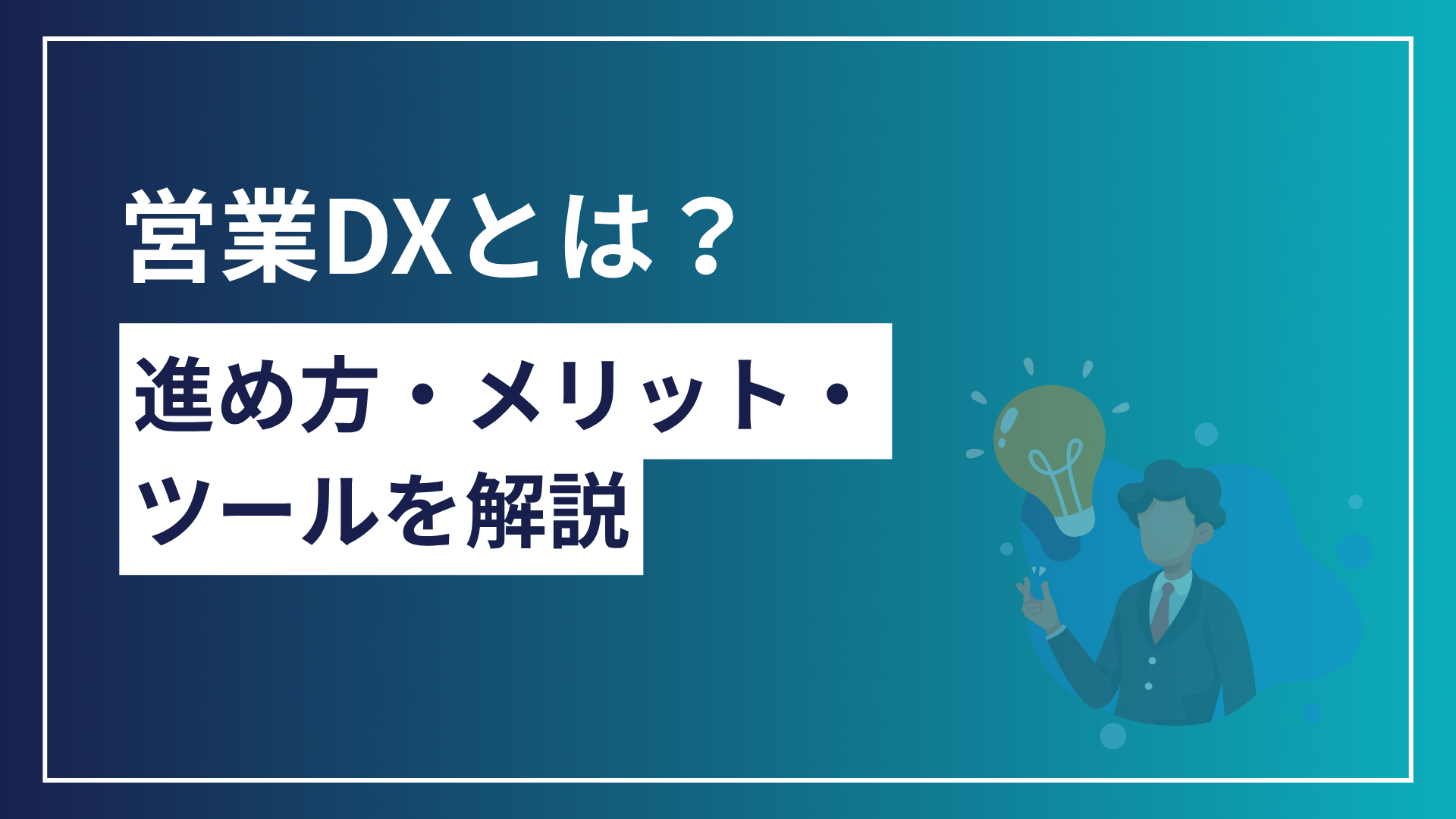 営業DXとは？進め方や成功のポイントをわかりやすく解説