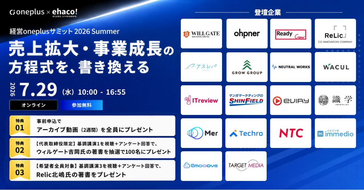 【経営oneplusサミット2026 Summer】