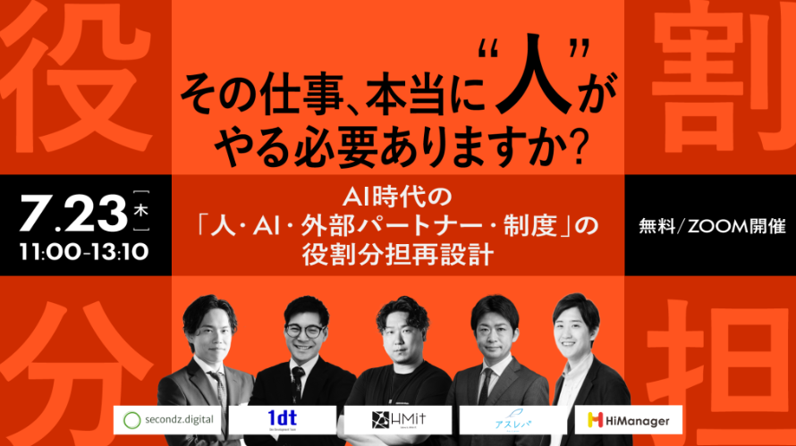 その仕事、本当に“人”がやる必要ありますか?― AI時代の「人・AI・外部パートナー・制度」の役割分担再設計 ―