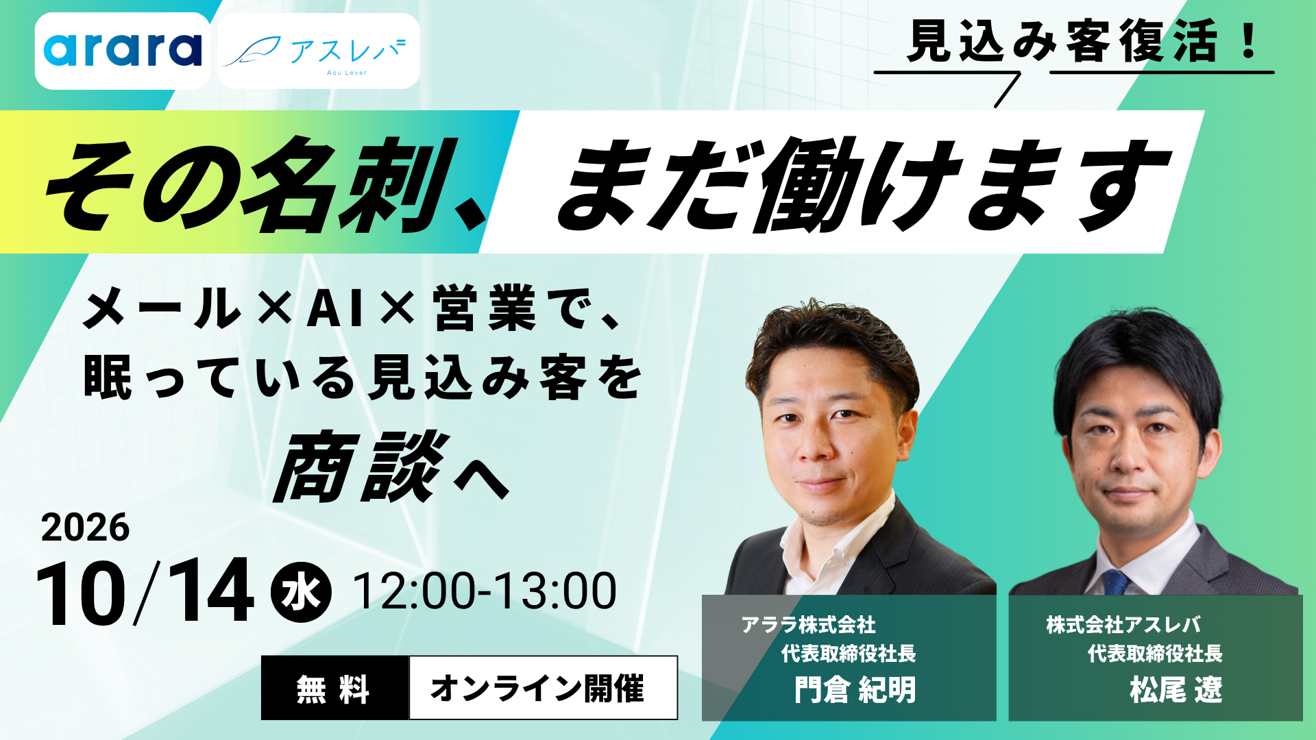 その名刺、まだ働けます。メール×AI×営業で、眠っている見込み客を商談へ