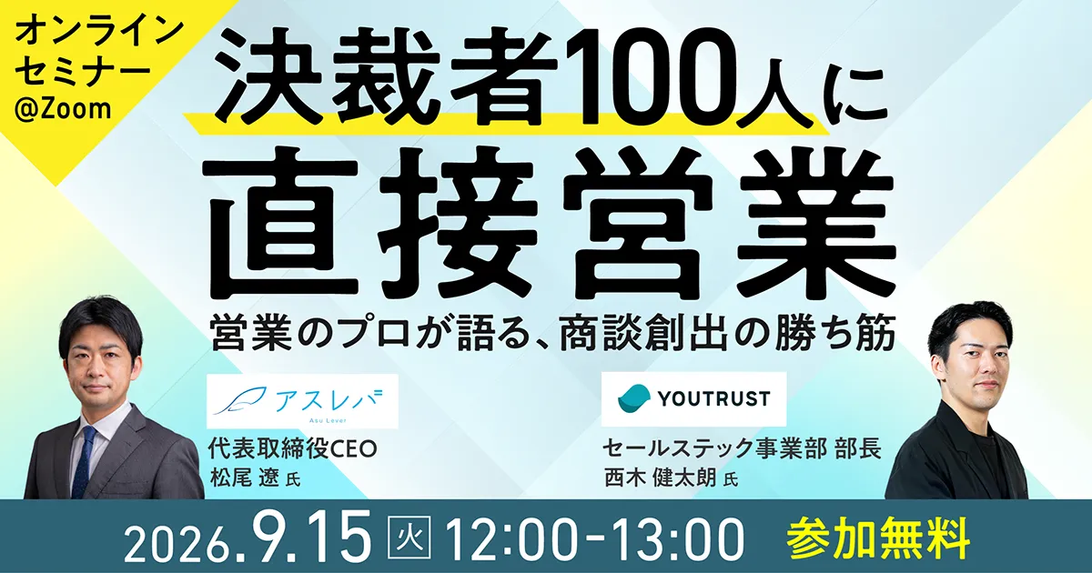 決裁者100人に直接営業！ 営業のプロが語る、商談創出のリアルと勝ち筋