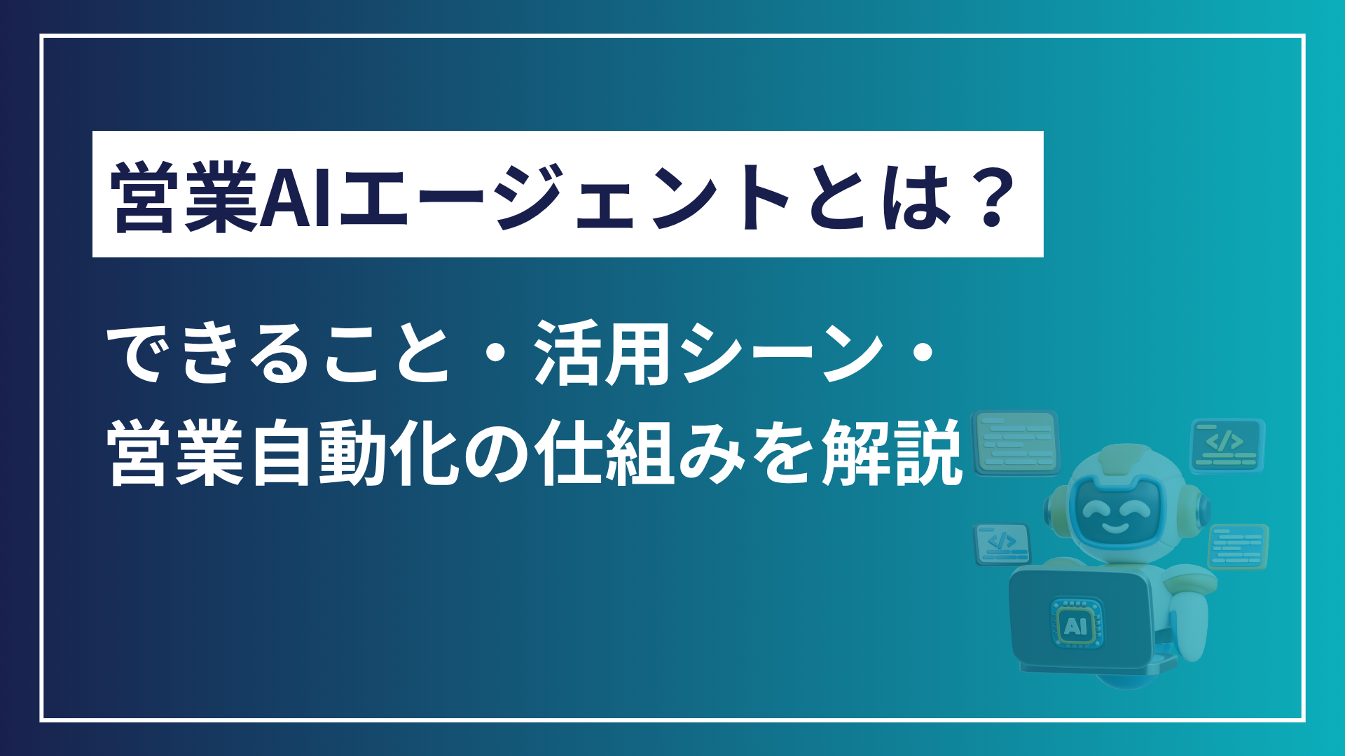 営業AIエージェントとは？できること・活用シーン・営業自動化の仕組みを解説