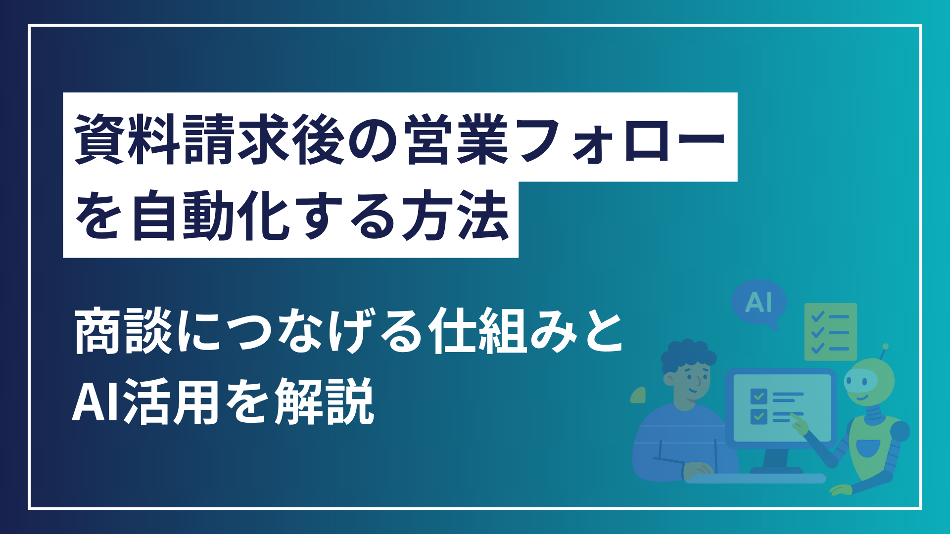 資料請求後の営業フォローを自動化する方法｜商談につなげる仕組みとAI活用を解説