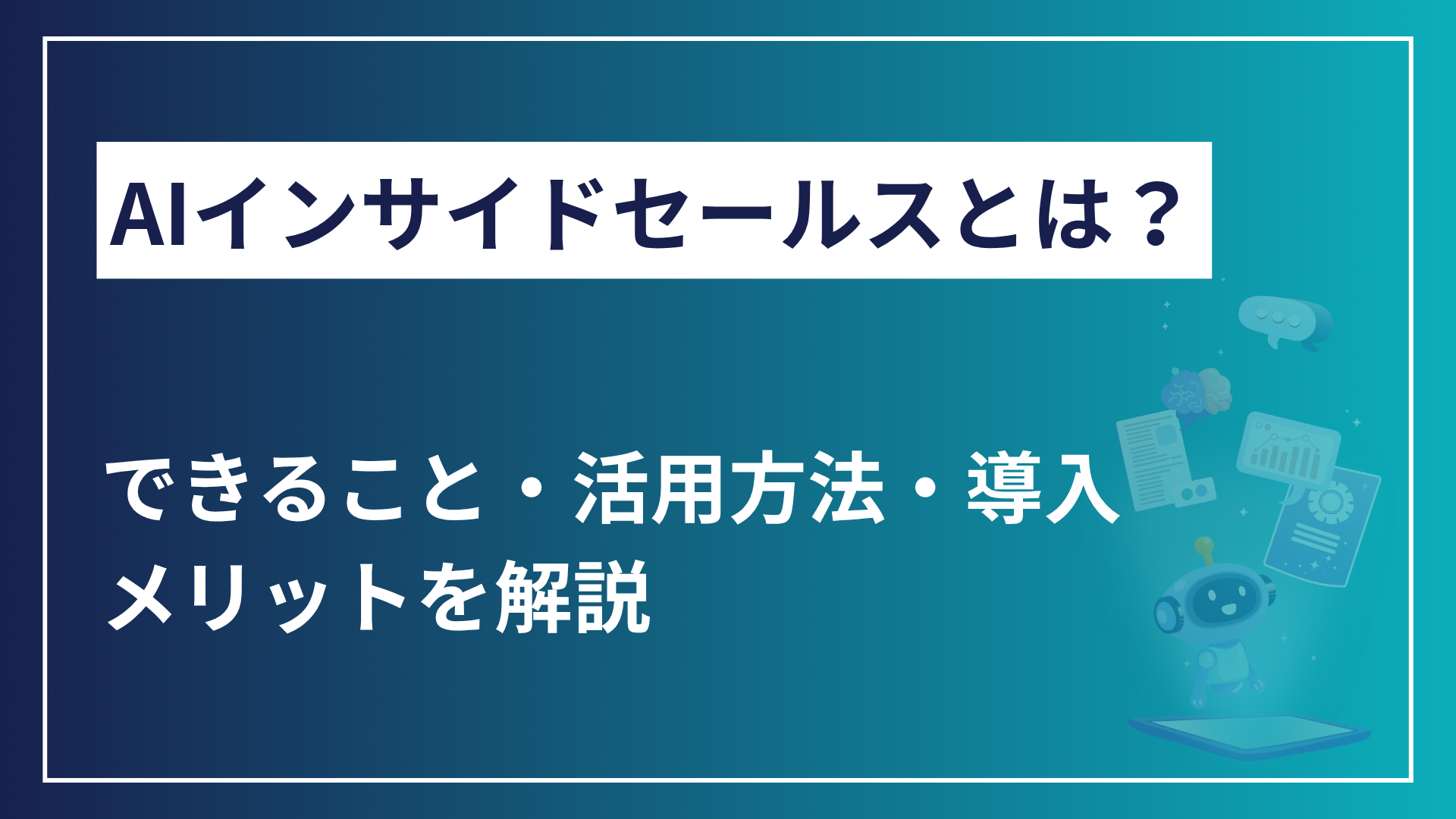 AIインサイドセールスとは？できること・活用方法・導入メリットを解説