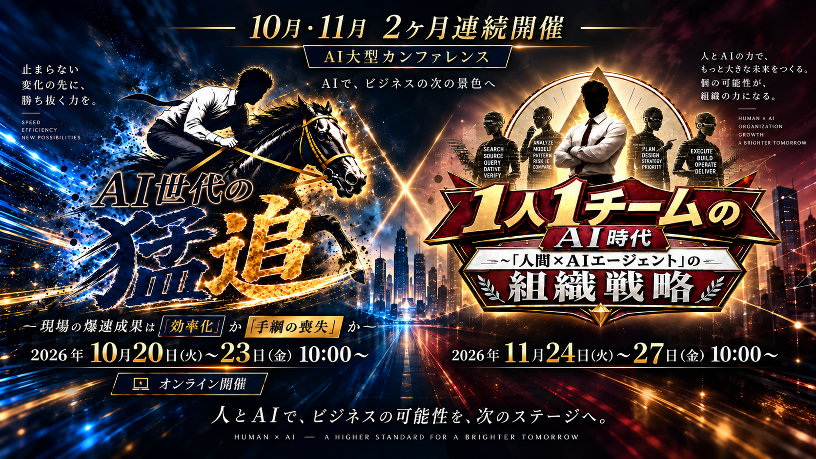 【10月・11月大型カンファレンス】コスト削減のAIから、1人1チームを実現する経営戦略へ。